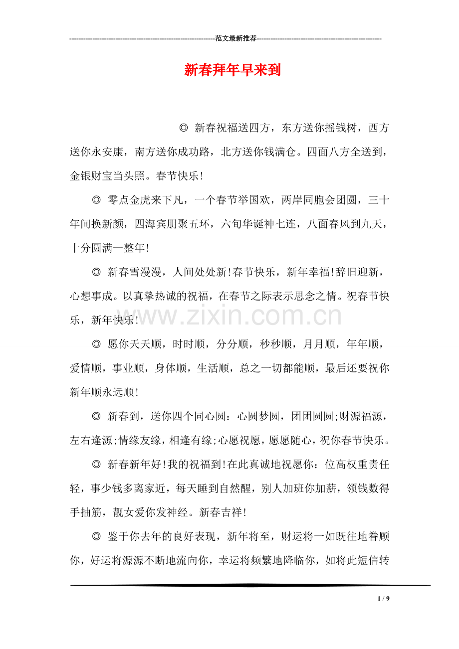 新春拜年早来到.doc_第1页