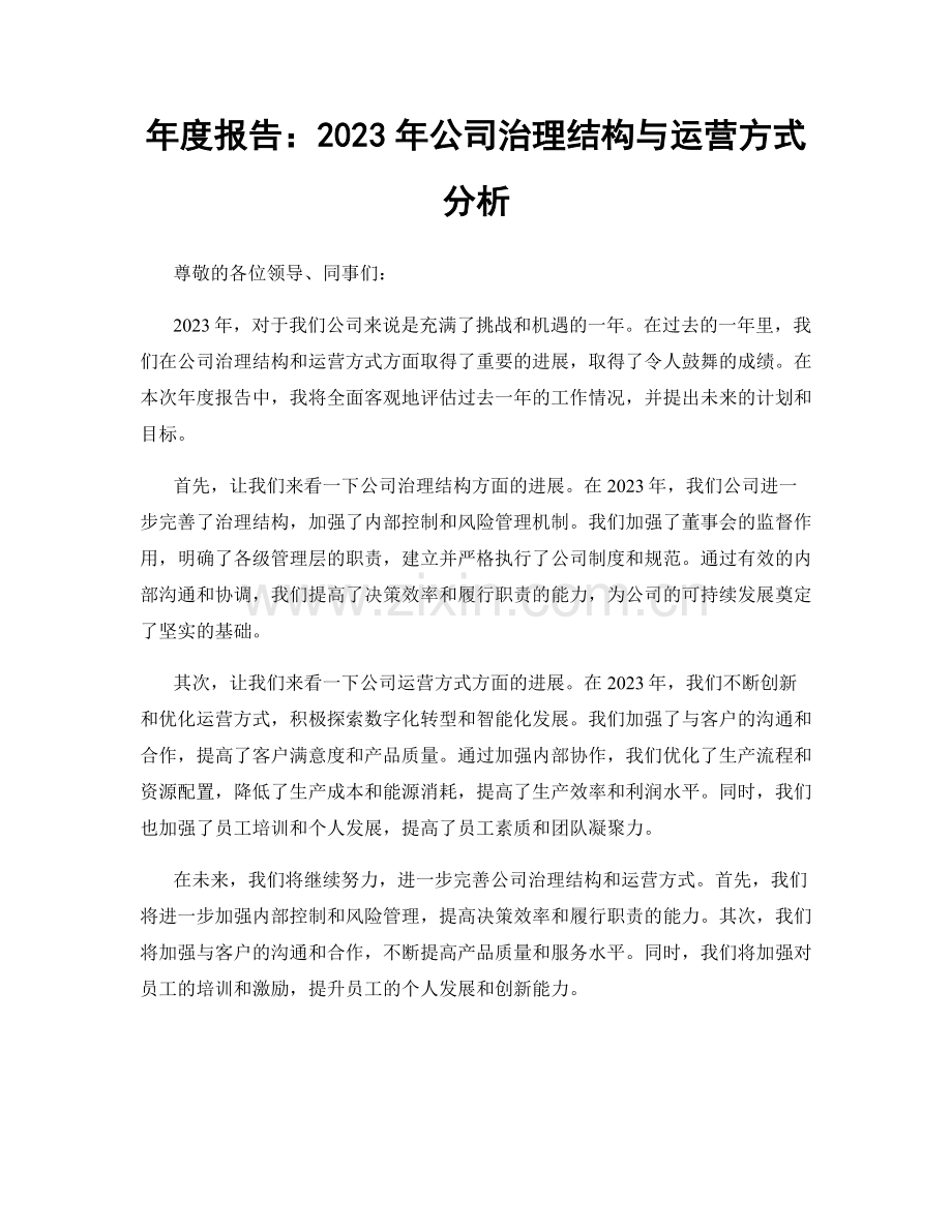 年度报告：2023年公司治理结构与运营方式分析.docx_第1页