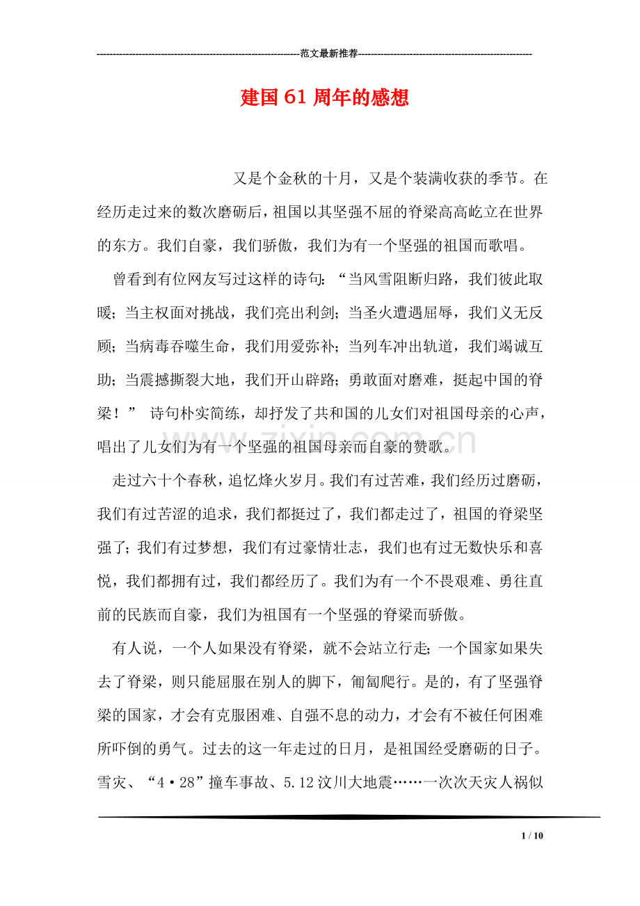 建国61周年的感想.doc_第1页