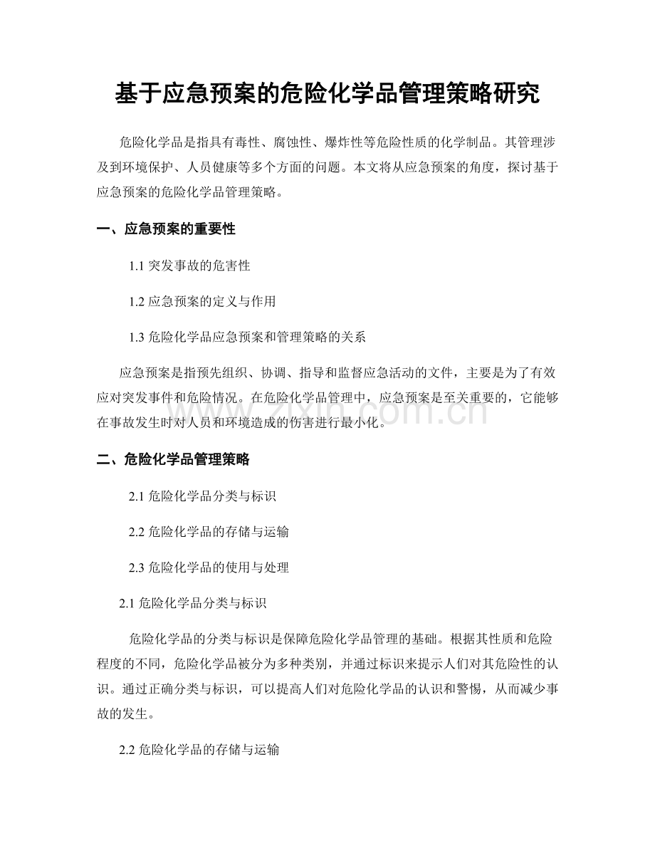 基于应急预案的危险化学品管理策略研究.docx_第1页
