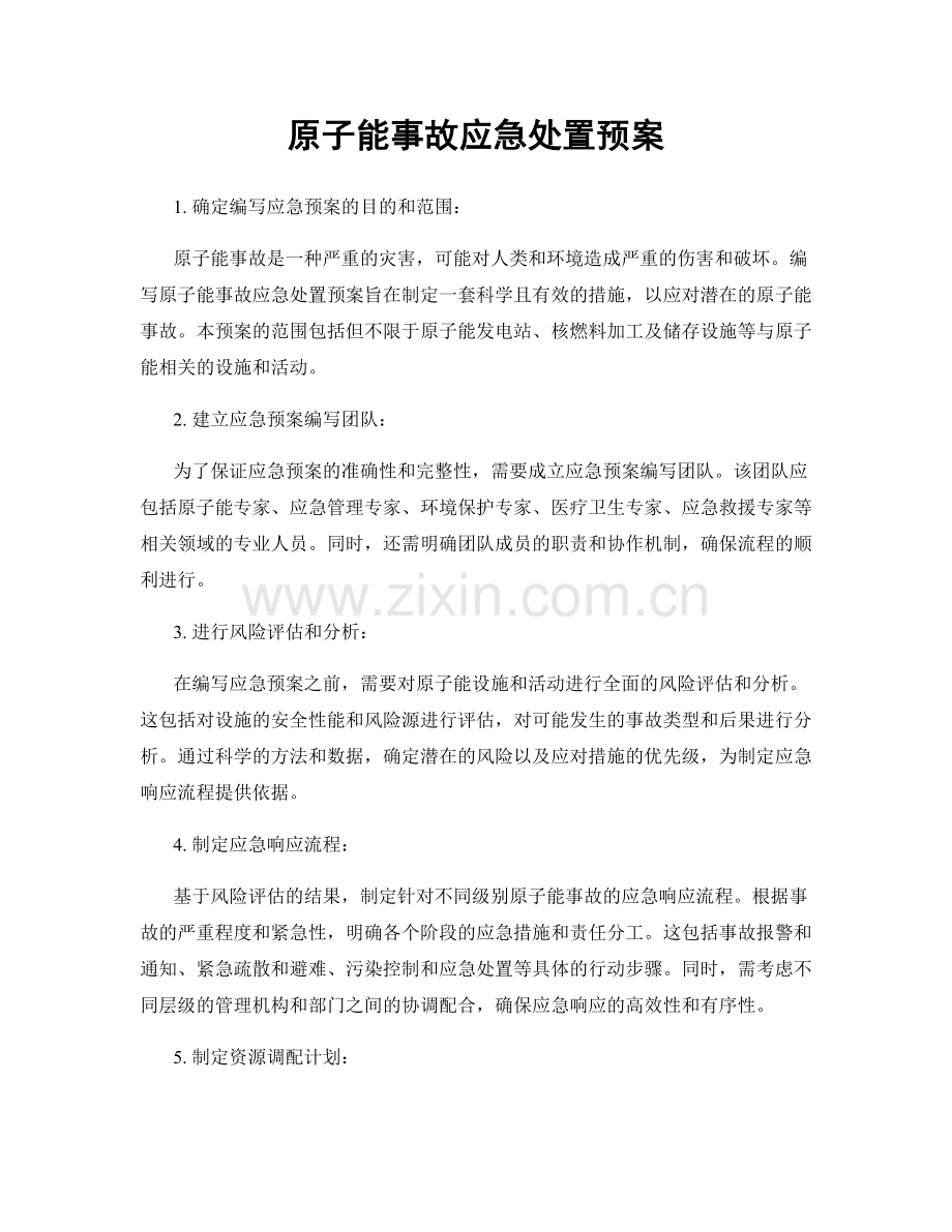 原子能事故应急处置预案.docx_第1页