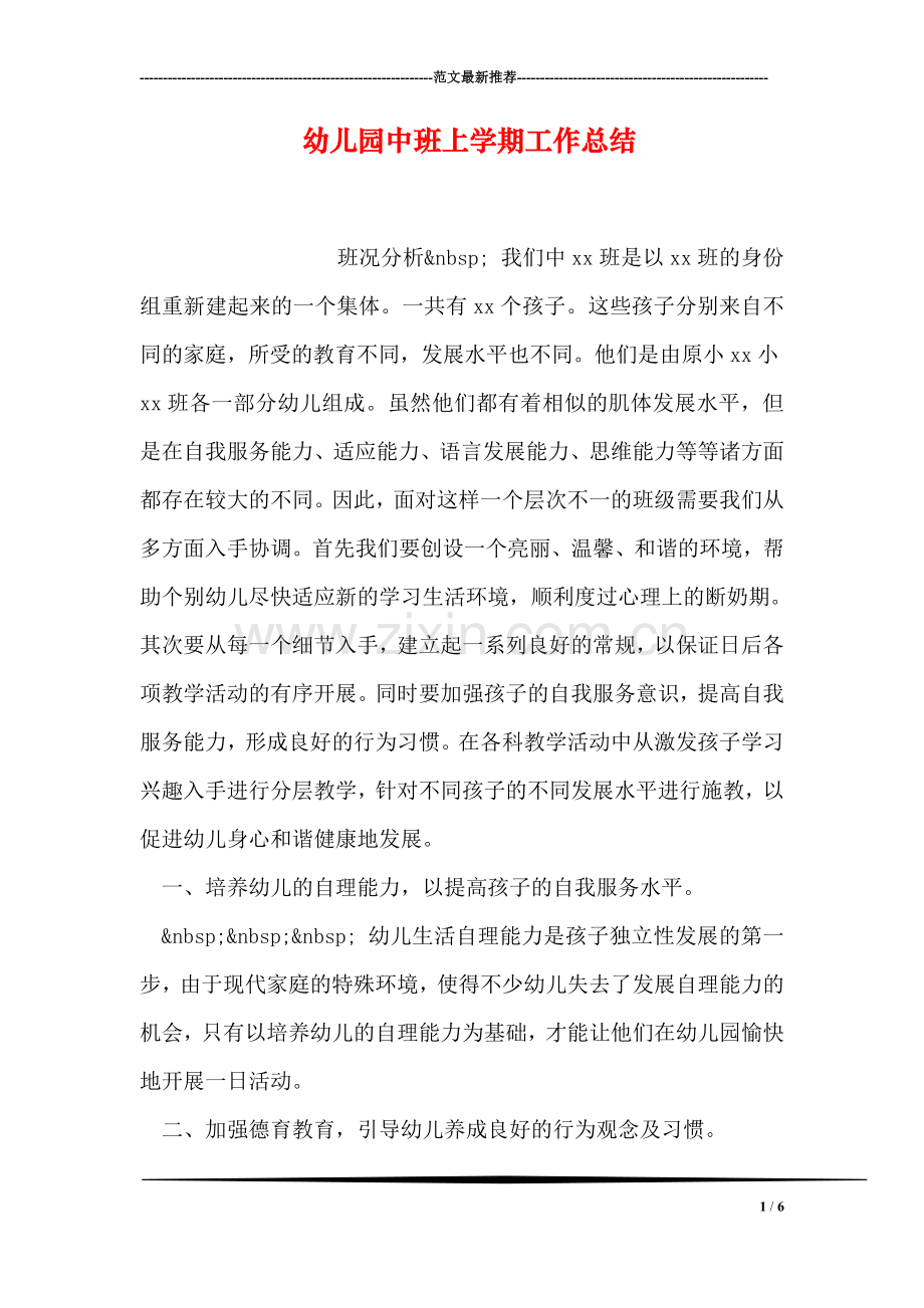 幼儿园中班上学期工作总结.doc_第1页