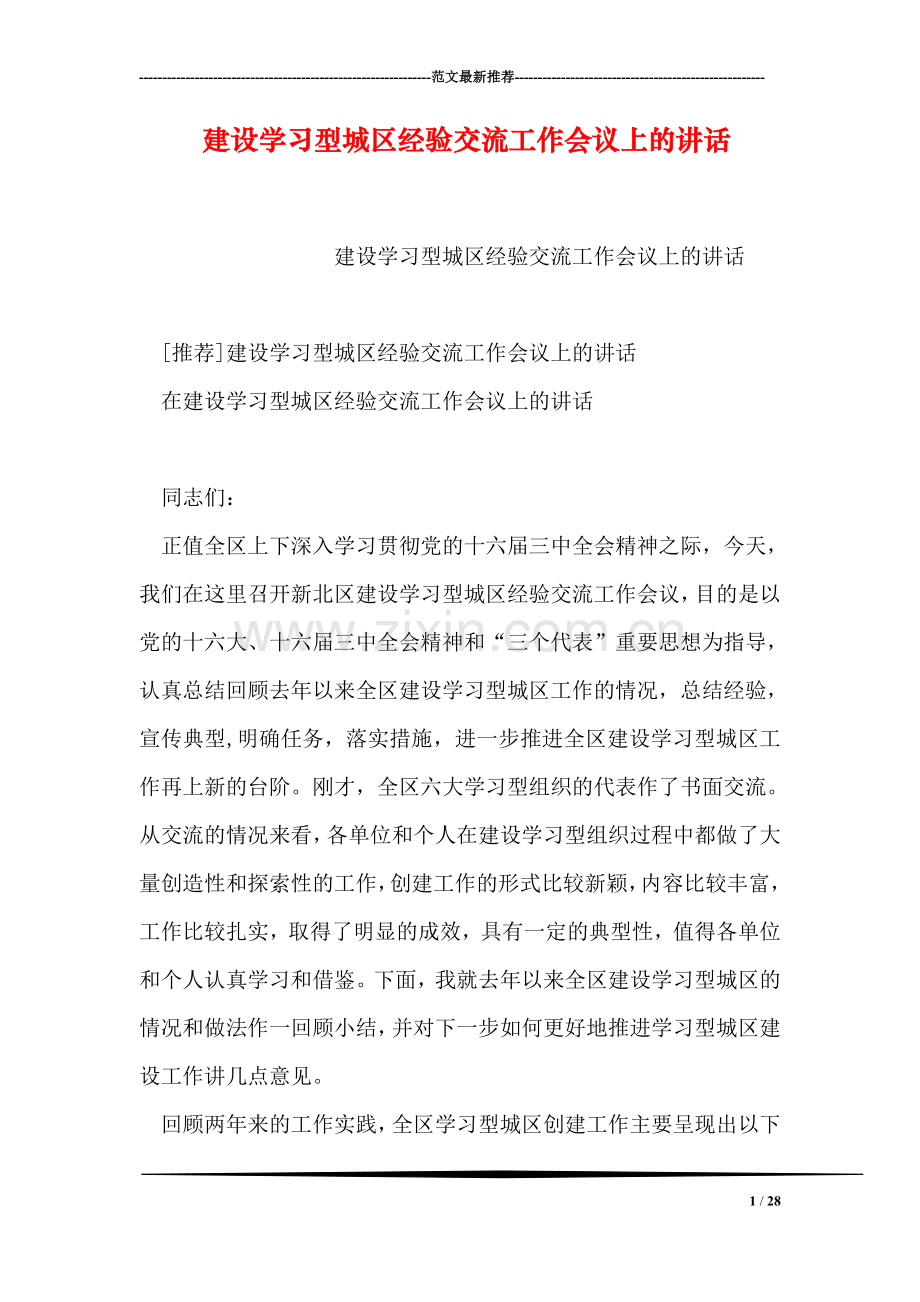 建设学习型城区经验交流工作会议上的讲话.doc_第1页