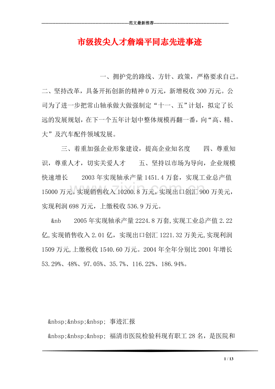 市级拔尖人才詹端平同志先进事迹.doc_第1页