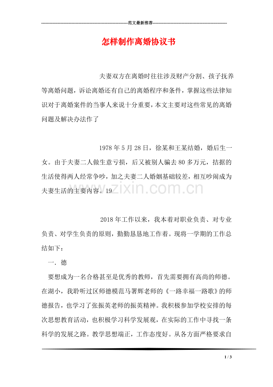 怎样制作离婚协议书.doc_第1页