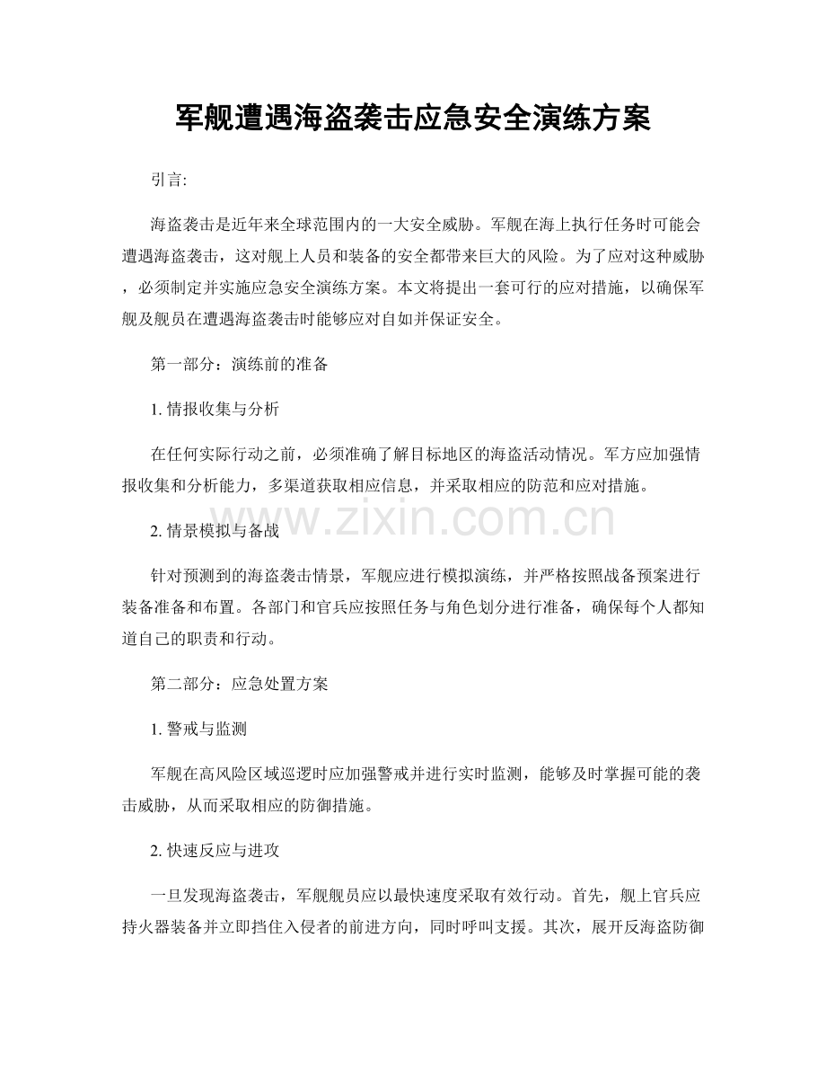 军舰遭遇海盗袭击应急安全演练方案.docx_第1页