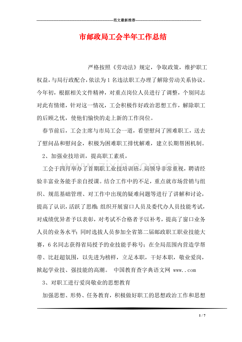 市邮政局工会半年工作总结.doc_第1页