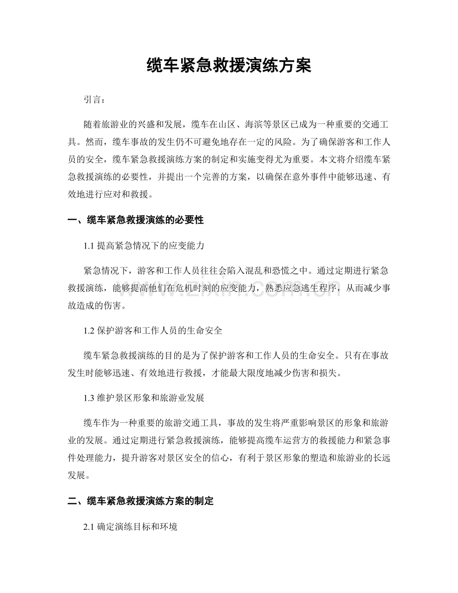 缆车紧急救援演练方案.docx_第1页