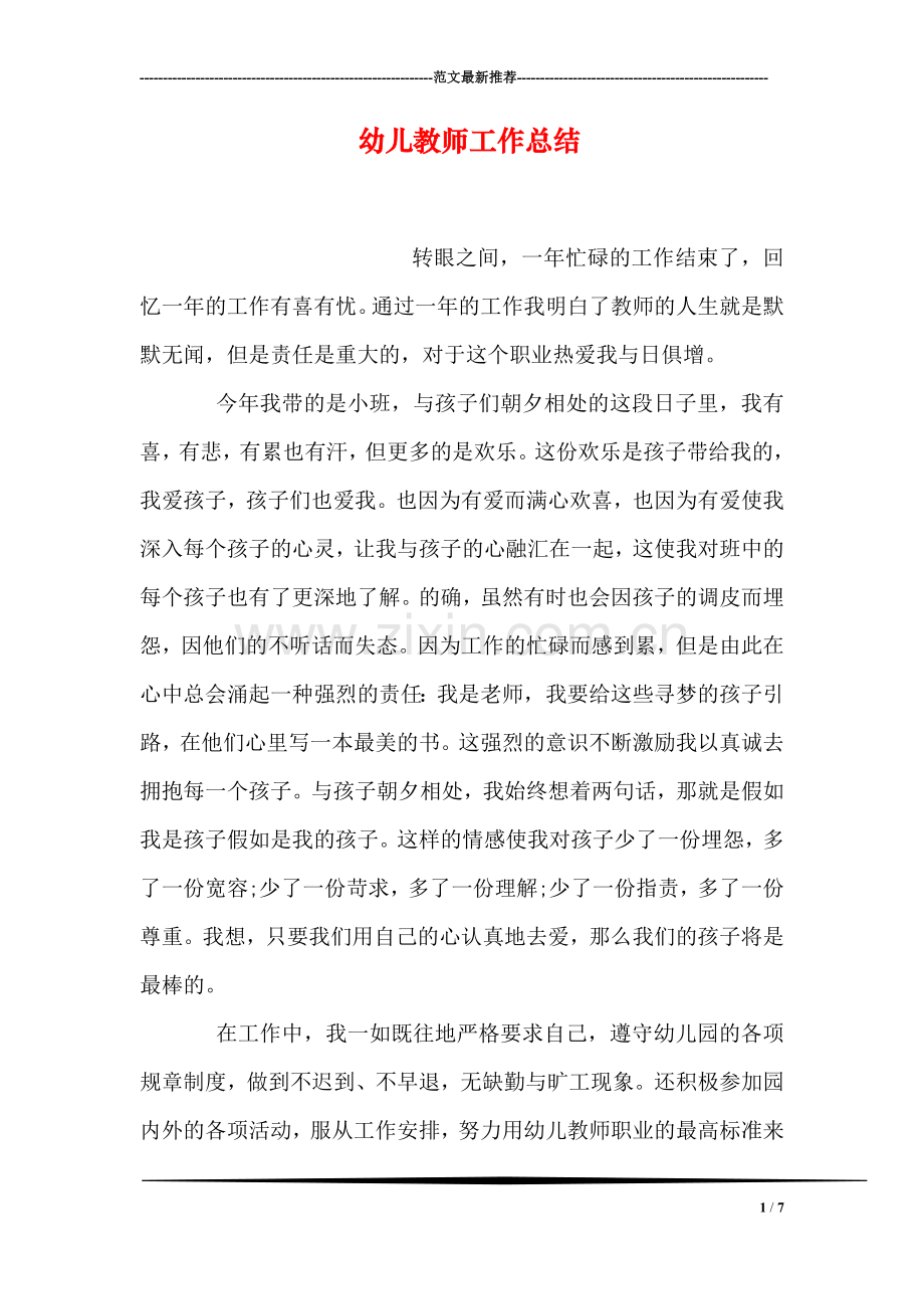 幼儿教师工作总结.doc_第1页