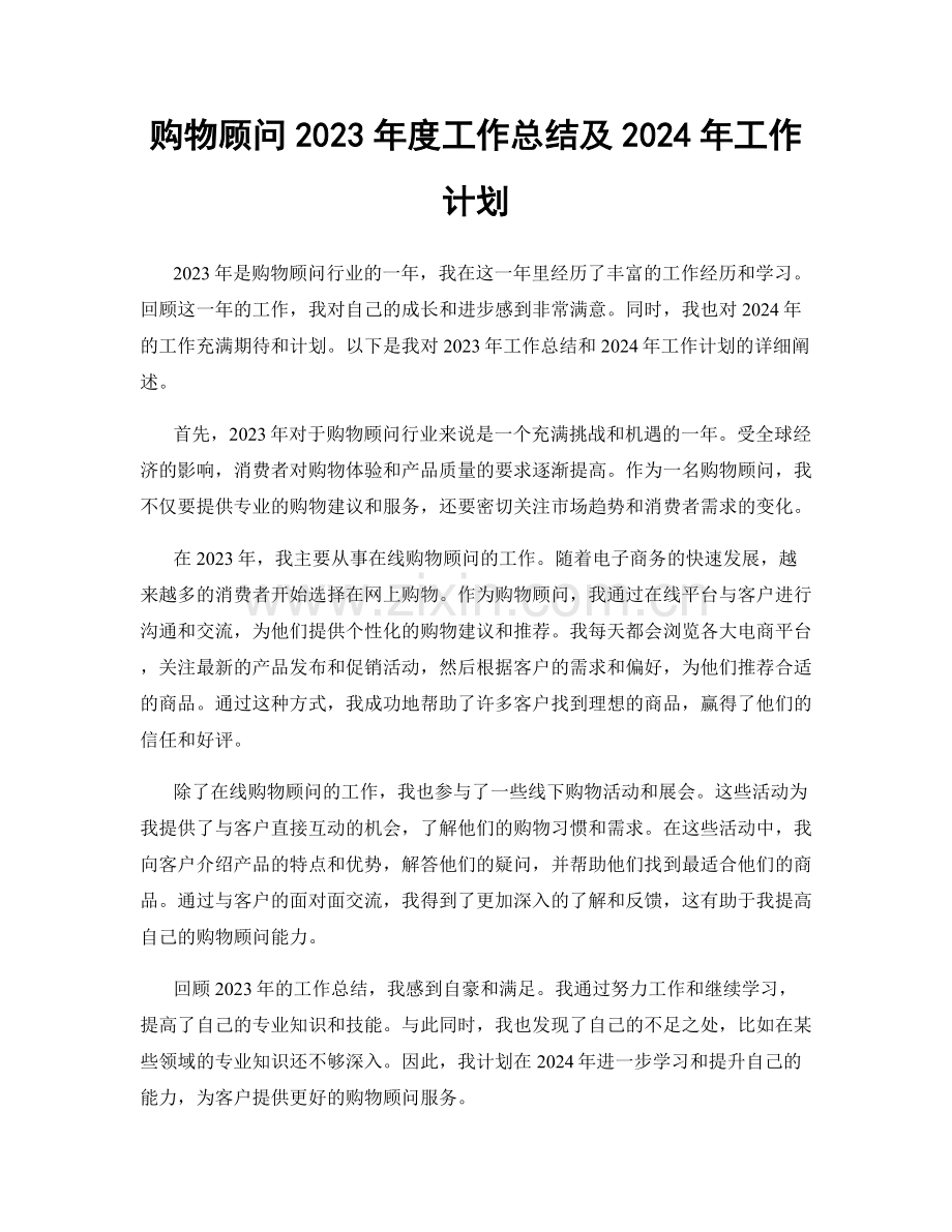 购物顾问2023年度工作总结及2024年工作计划.docx_第1页