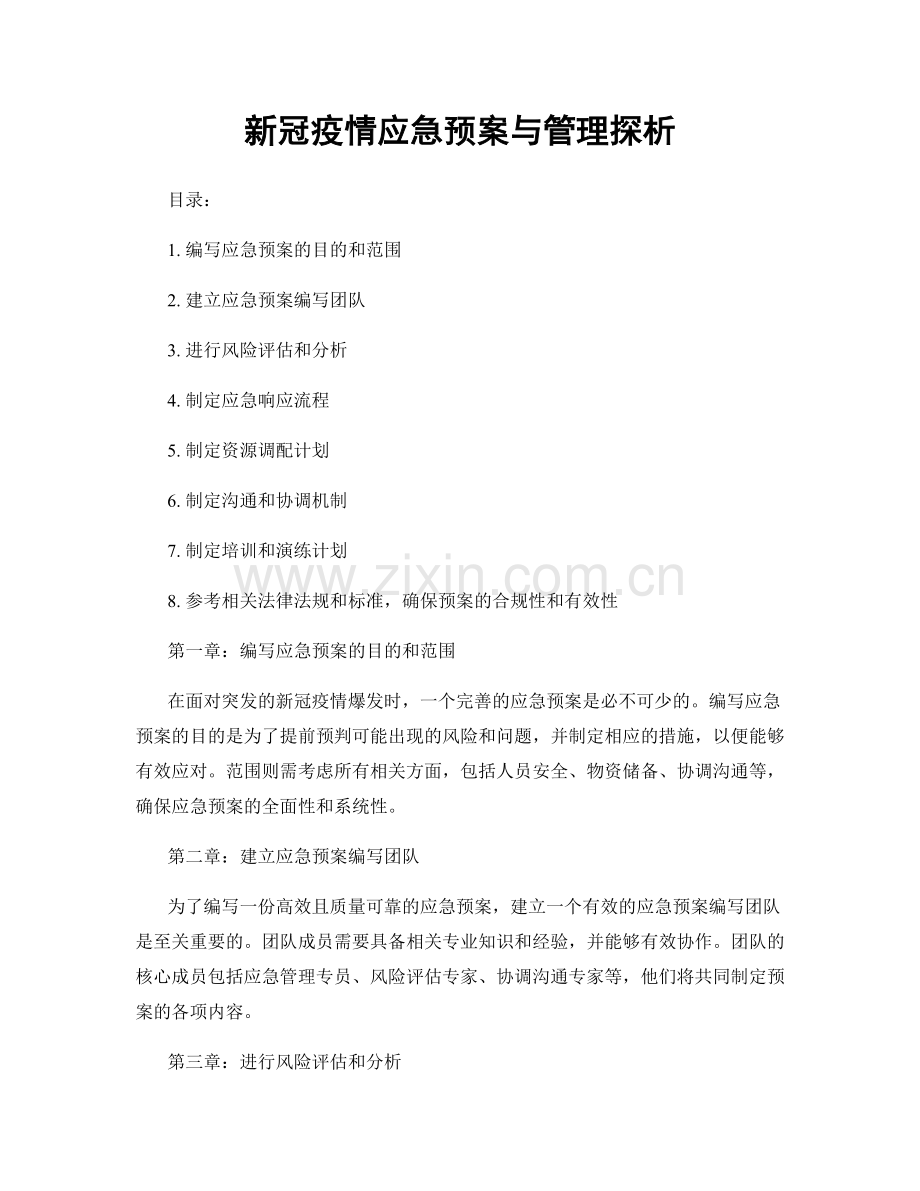 新冠疫情应急预案与管理探析.docx_第1页