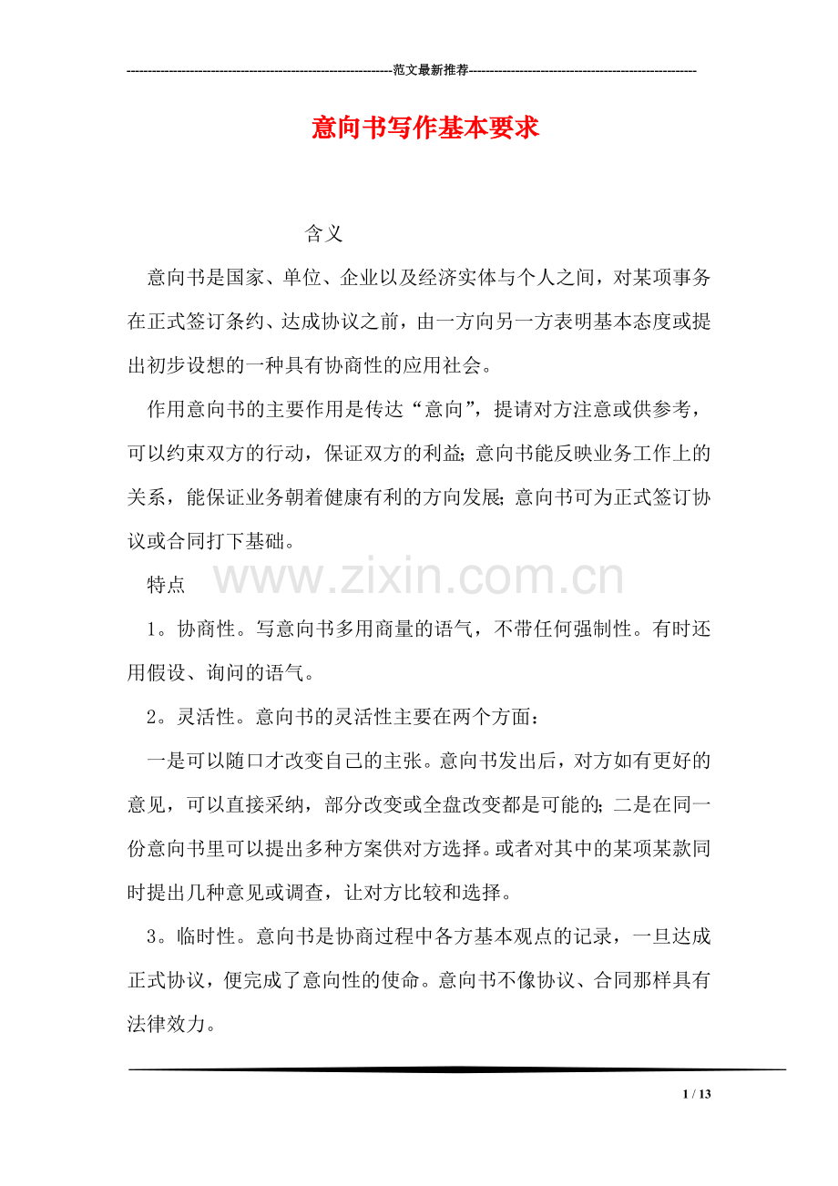 意向书写作基本要求.doc_第1页