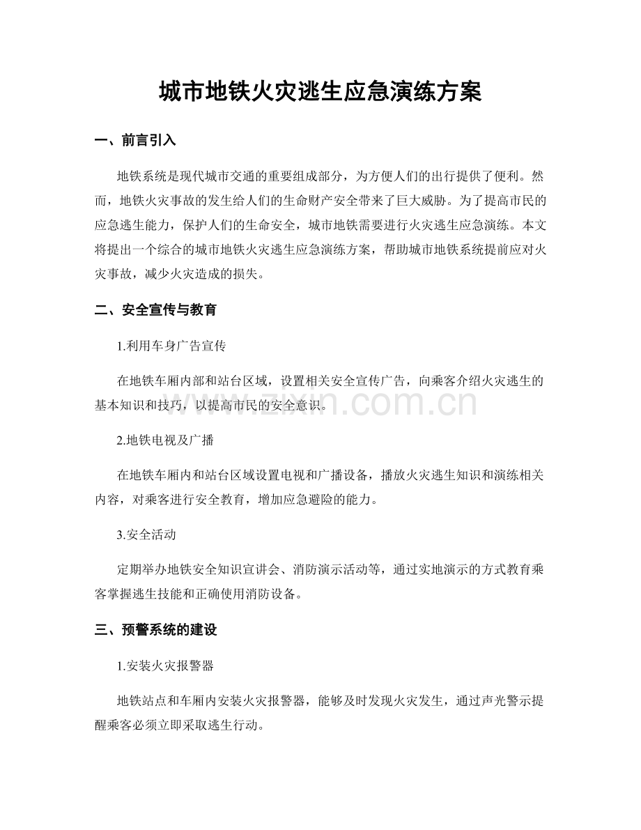 城市地铁火灾逃生应急演练方案.docx_第1页