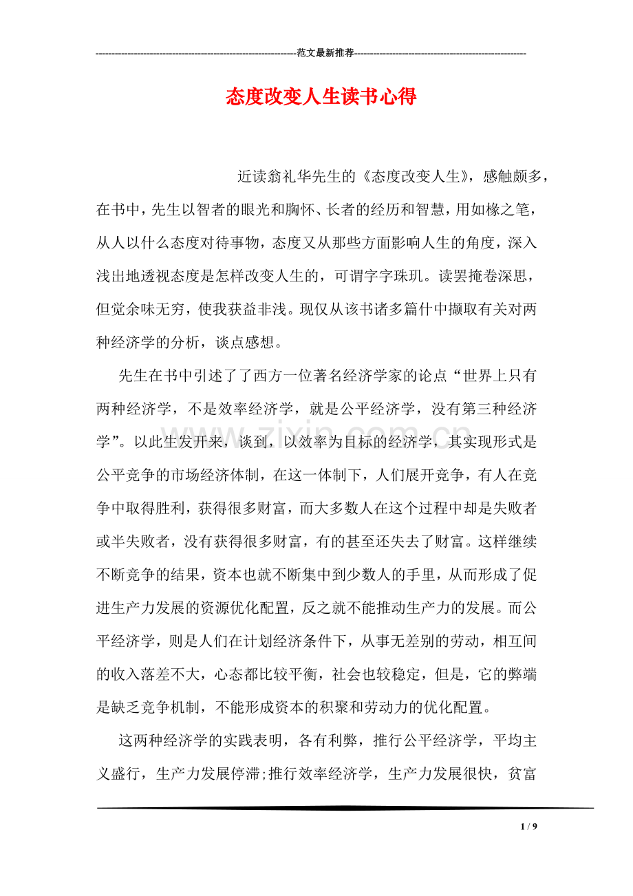 态度改变人生读书心得.doc_第1页
