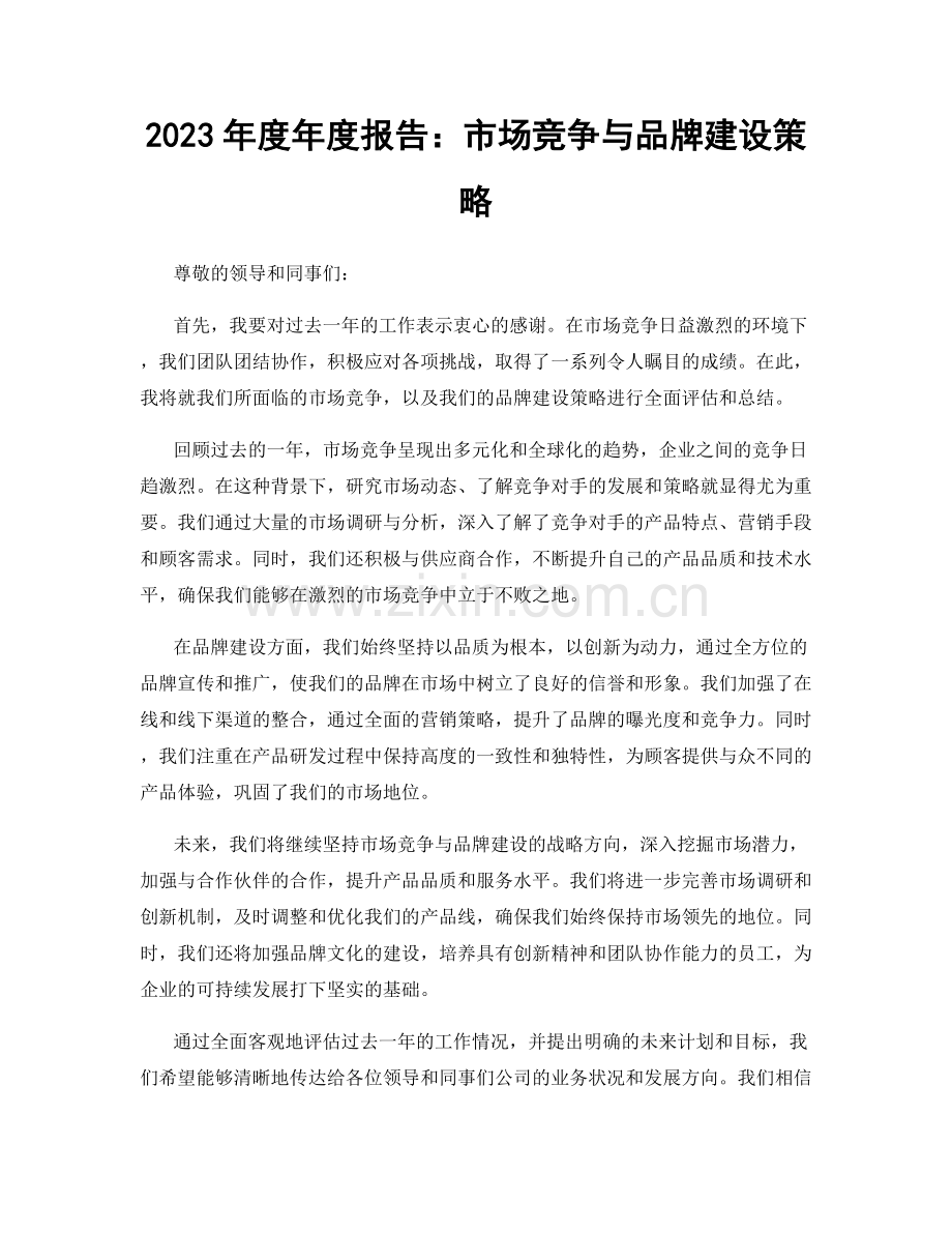 2023年度年度报告：市场竞争与品牌建设策略.docx_第1页