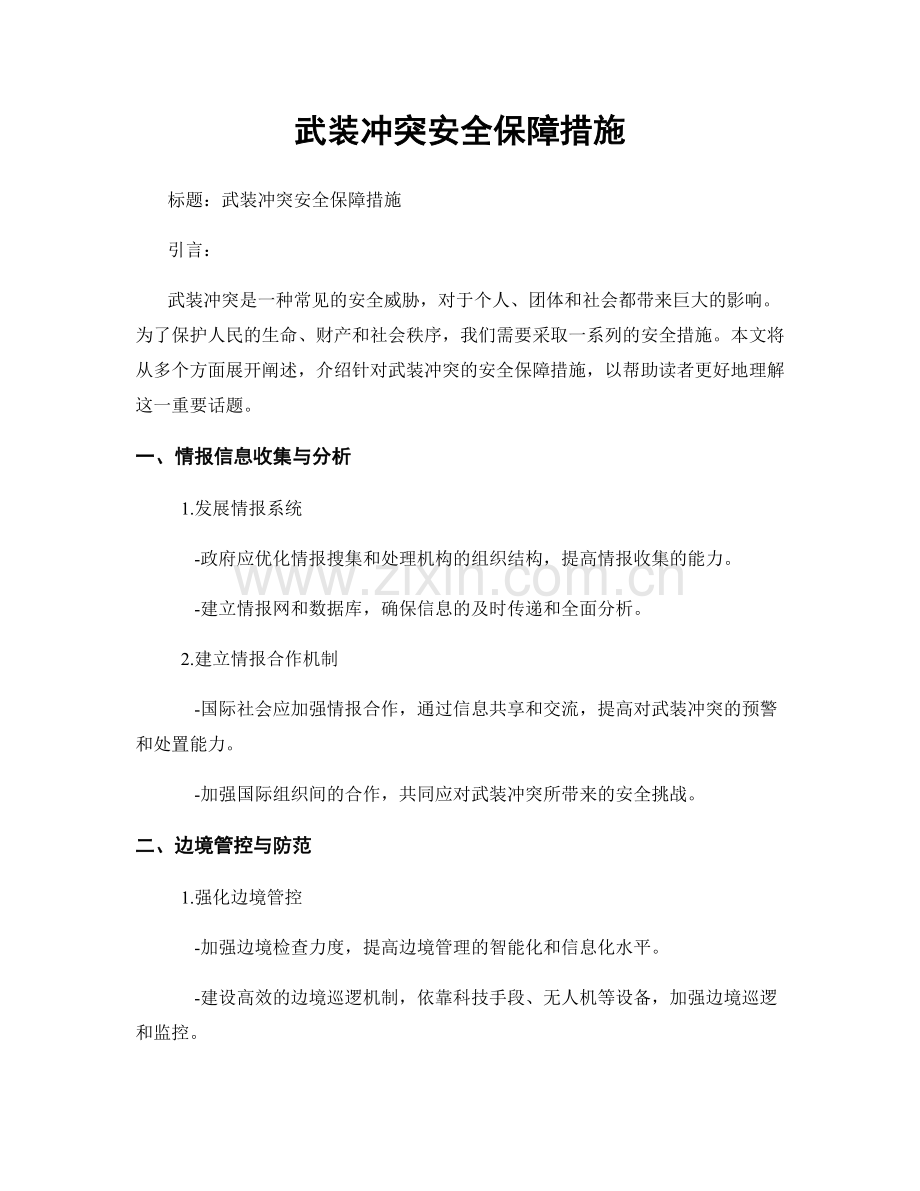 武装冲突安全保障措施.docx_第1页