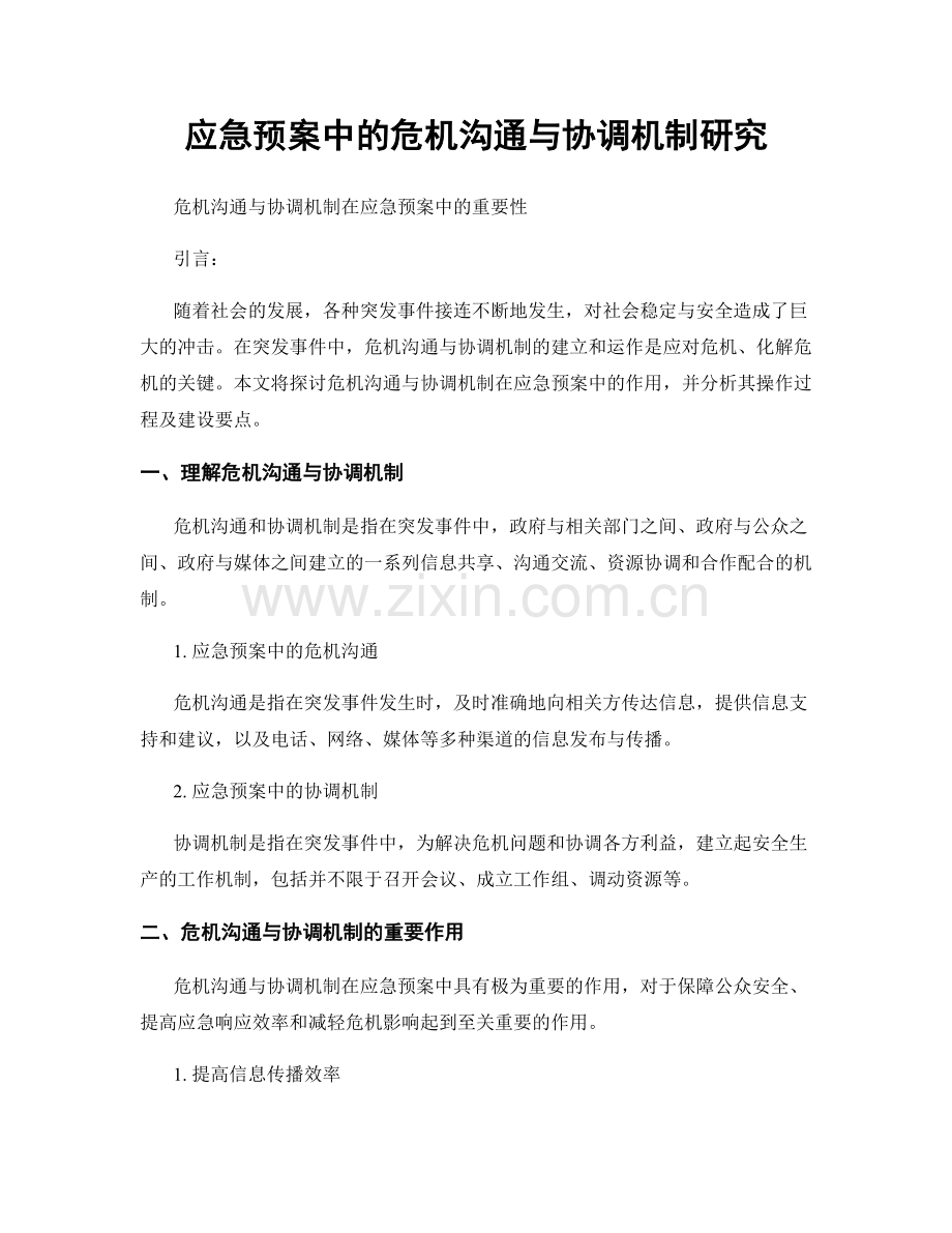 应急预案中的危机沟通与协调机制研究.docx_第1页