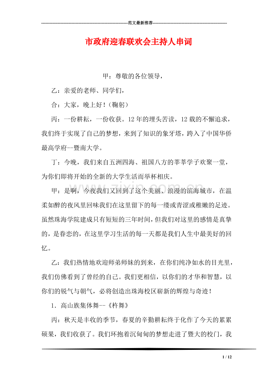 市政府迎春联欢会主持人串词.doc_第1页