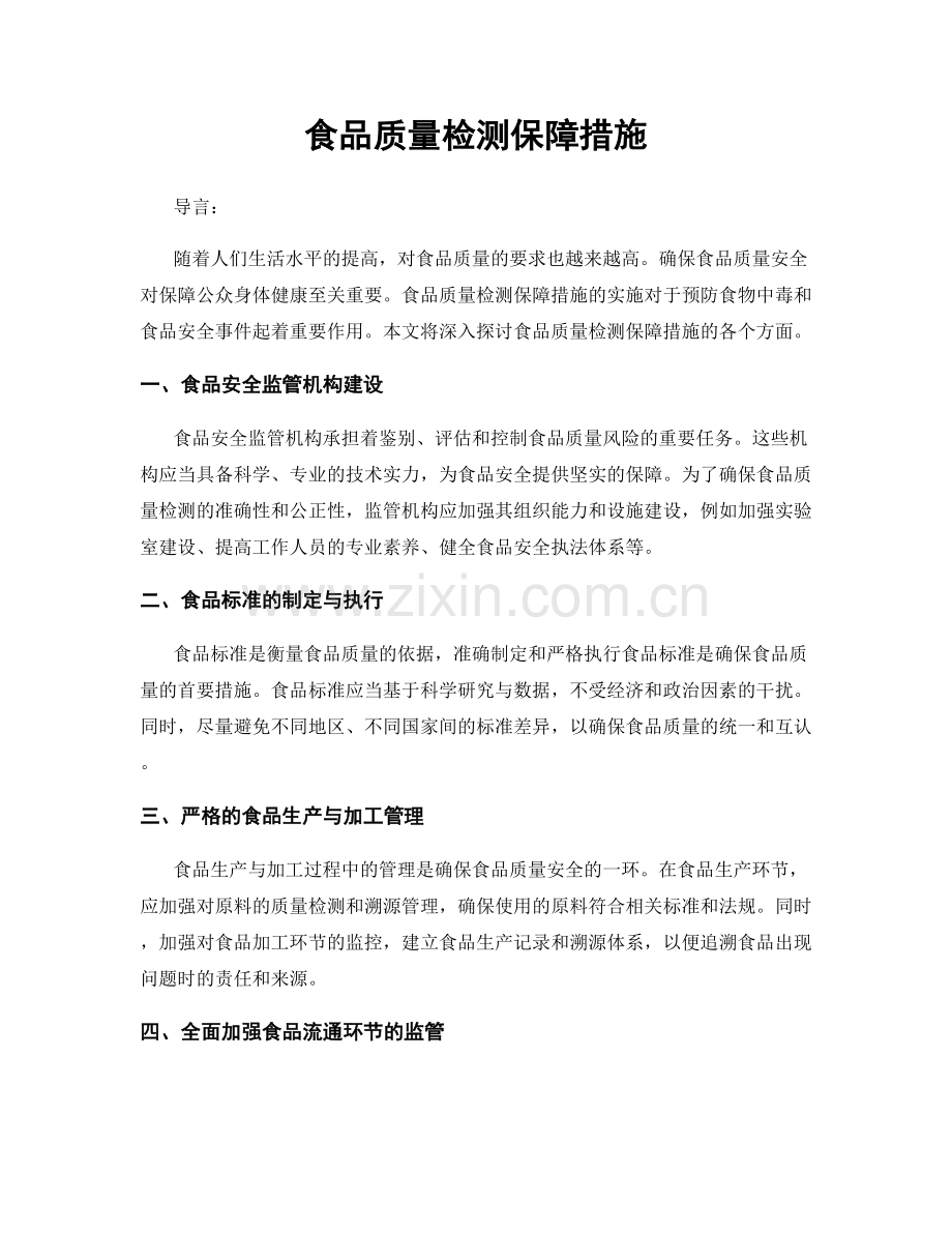 食品质量检测保障措施.docx_第1页