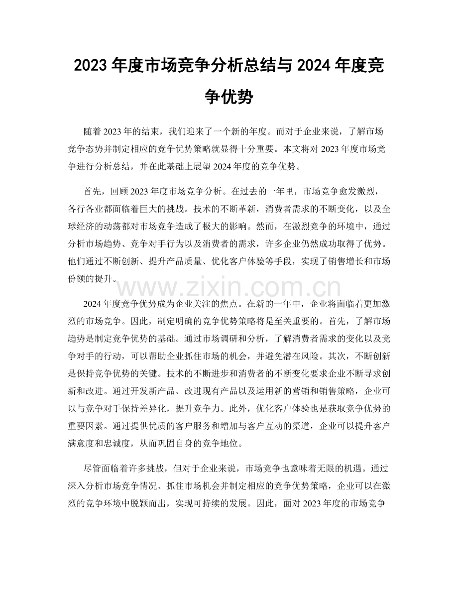 2023年度市场竞争分析总结与2024年度竞争优势.docx_第1页