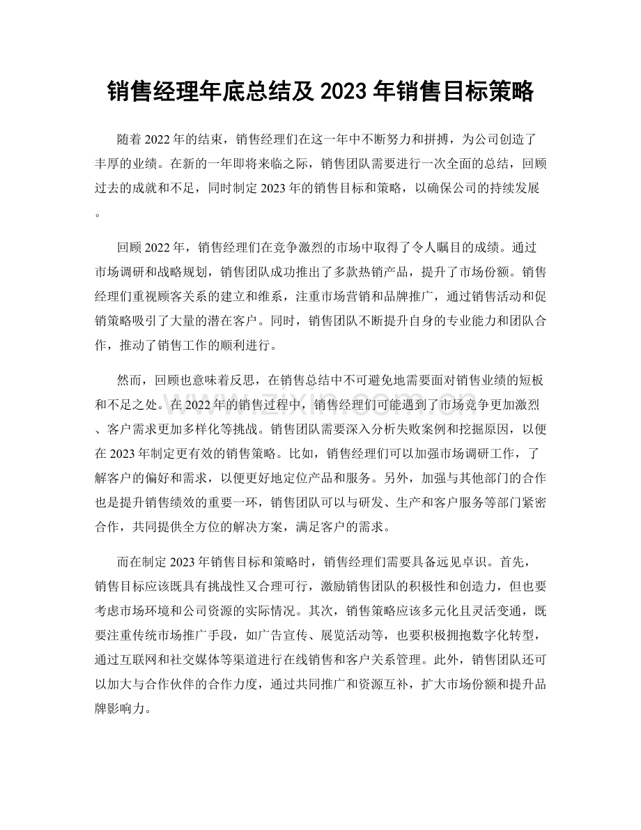 销售经理年底总结及2023年销售目标策略.docx_第1页