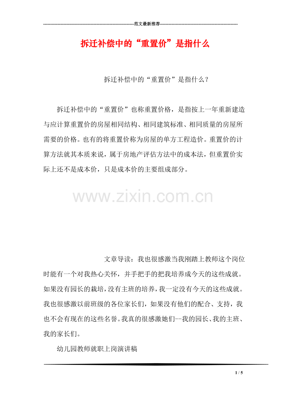 拆迁补偿中的“重置价”是指什么.doc_第1页