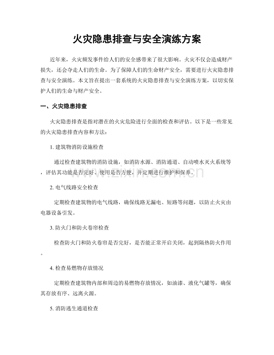 火灾隐患排查与安全演练方案.docx_第1页