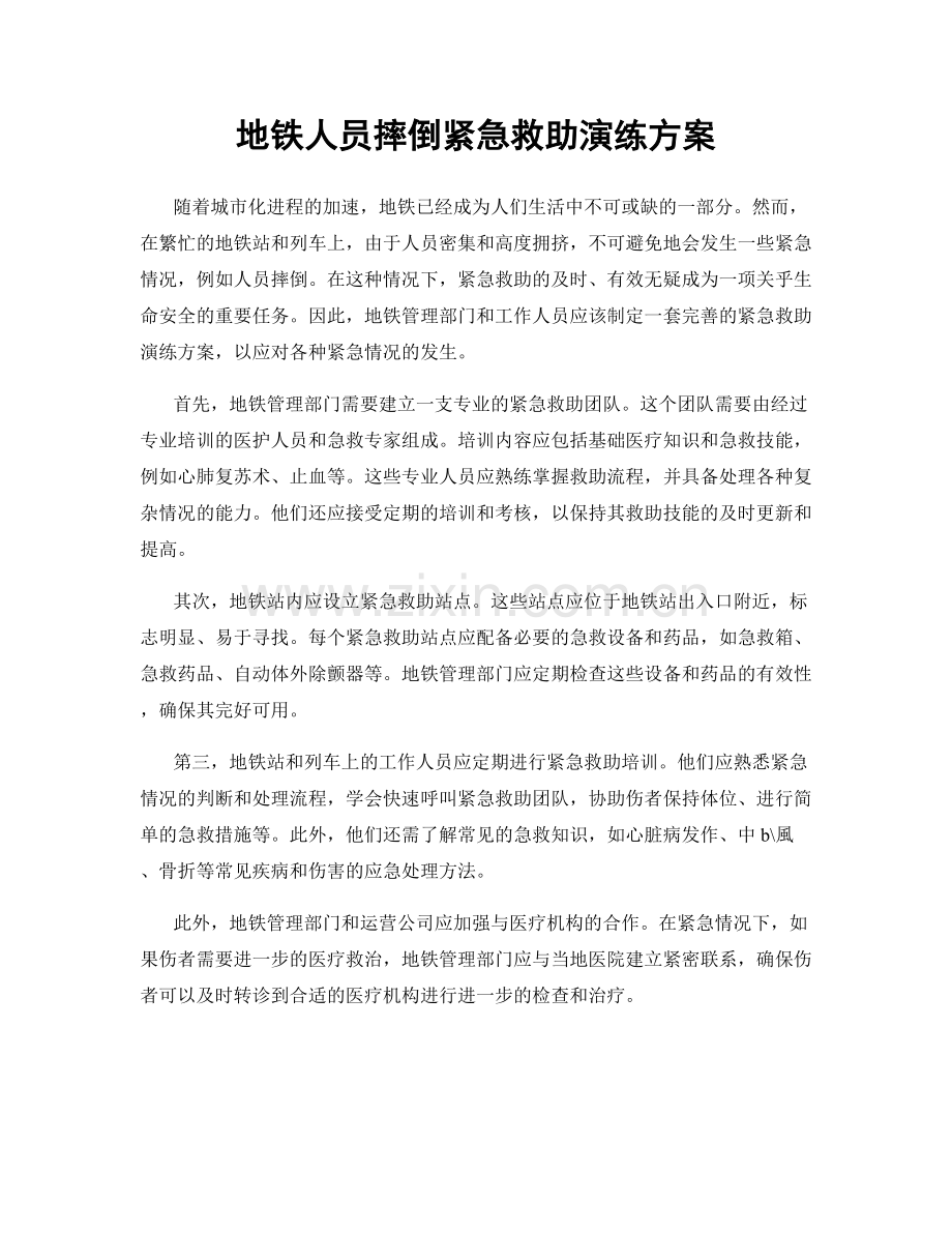 地铁人员摔倒紧急救助演练方案.docx_第1页