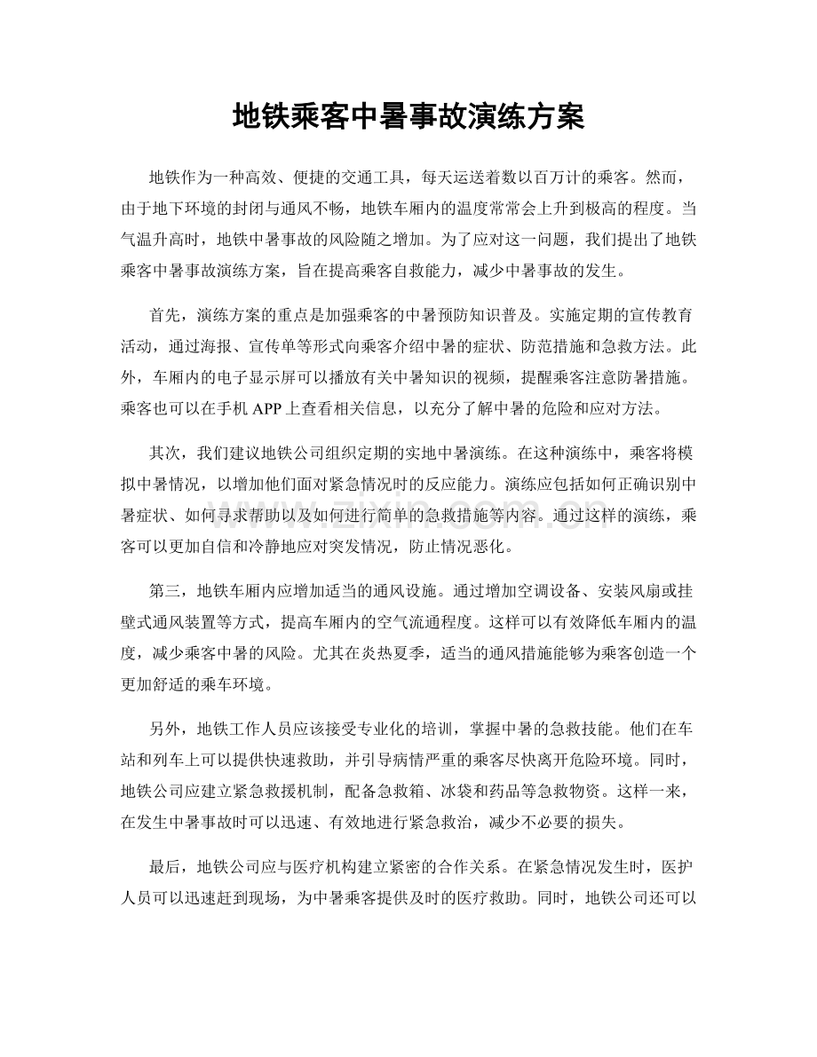 地铁乘客中暑事故演练方案.docx_第1页