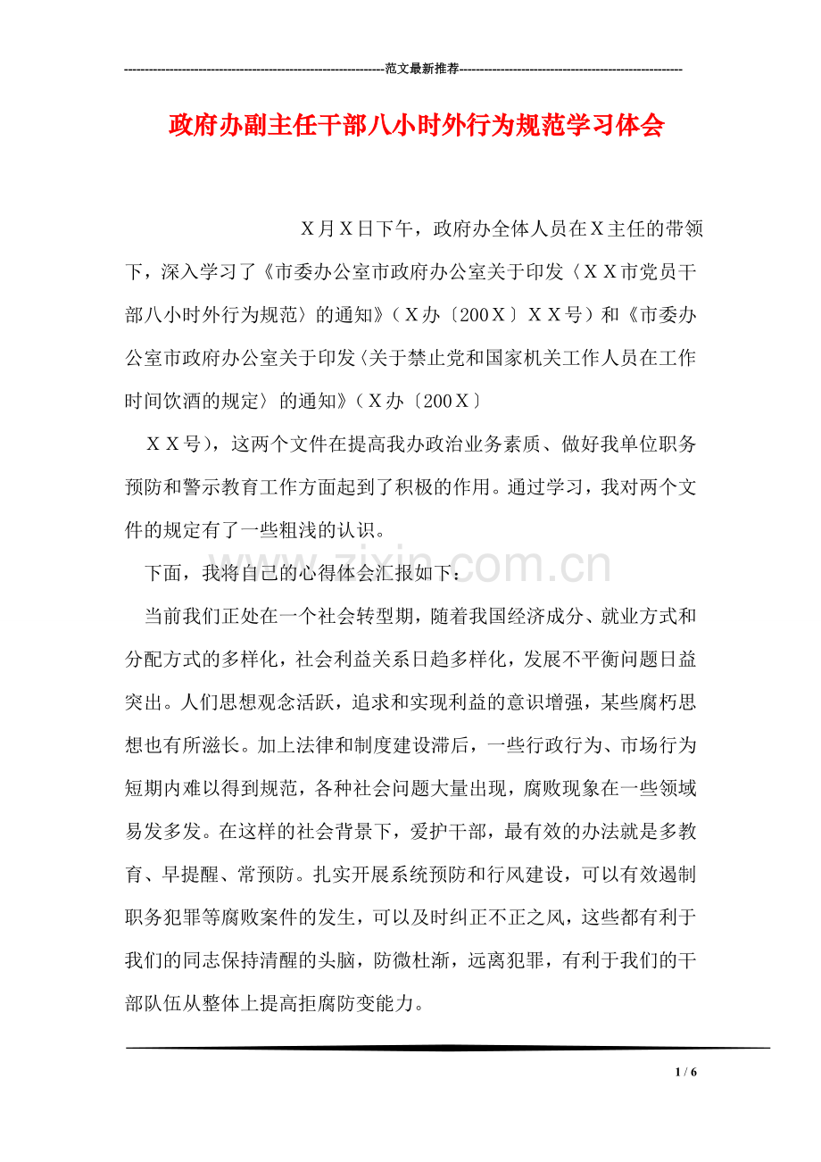 政府办副主任干部八小时外行为规范学习体会.doc_第1页
