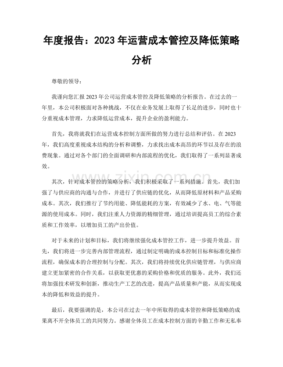 年度报告：2023年运营成本管控及降低策略分析.docx_第1页