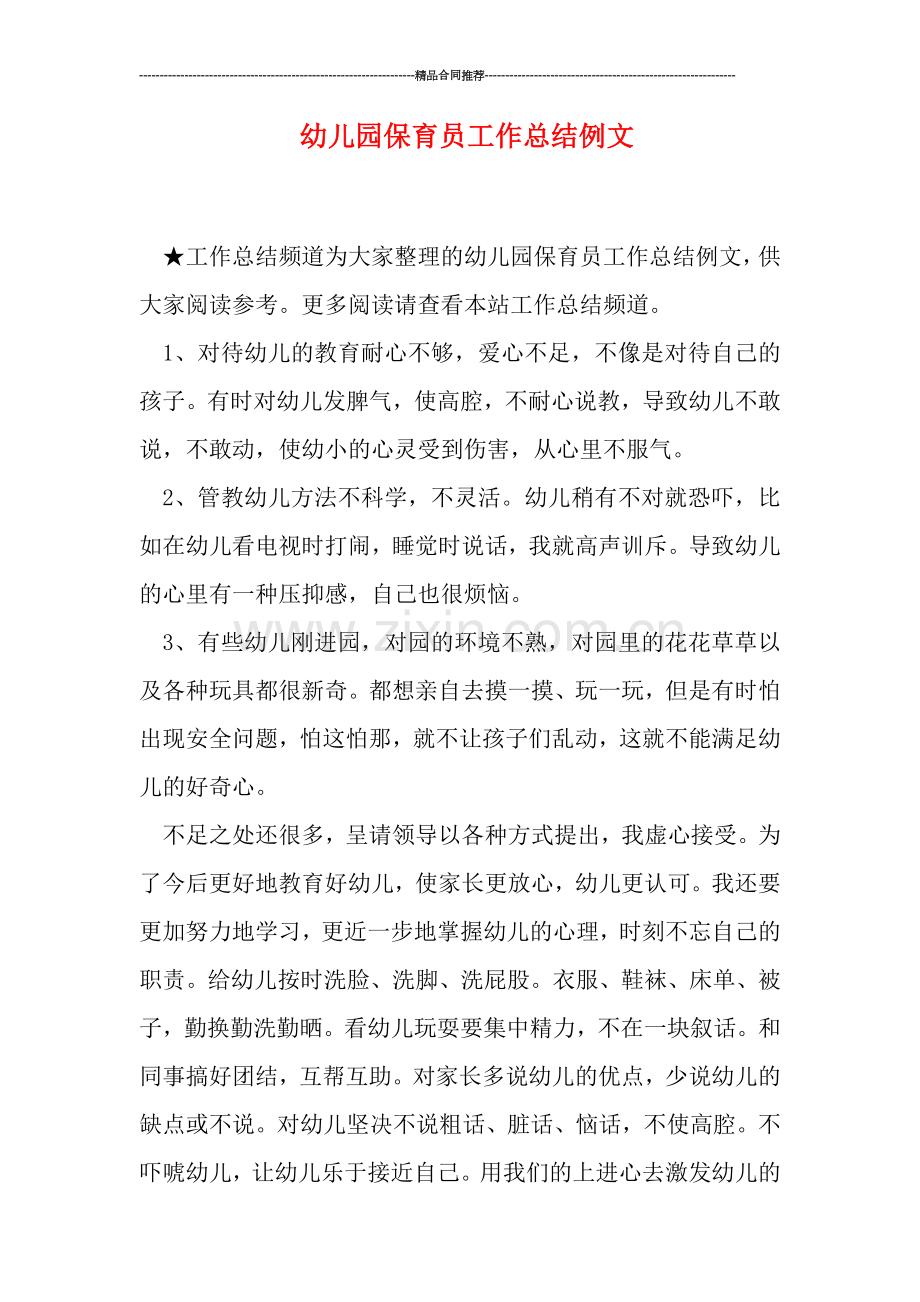 幼儿园保育员工作总结例文.doc_第1页