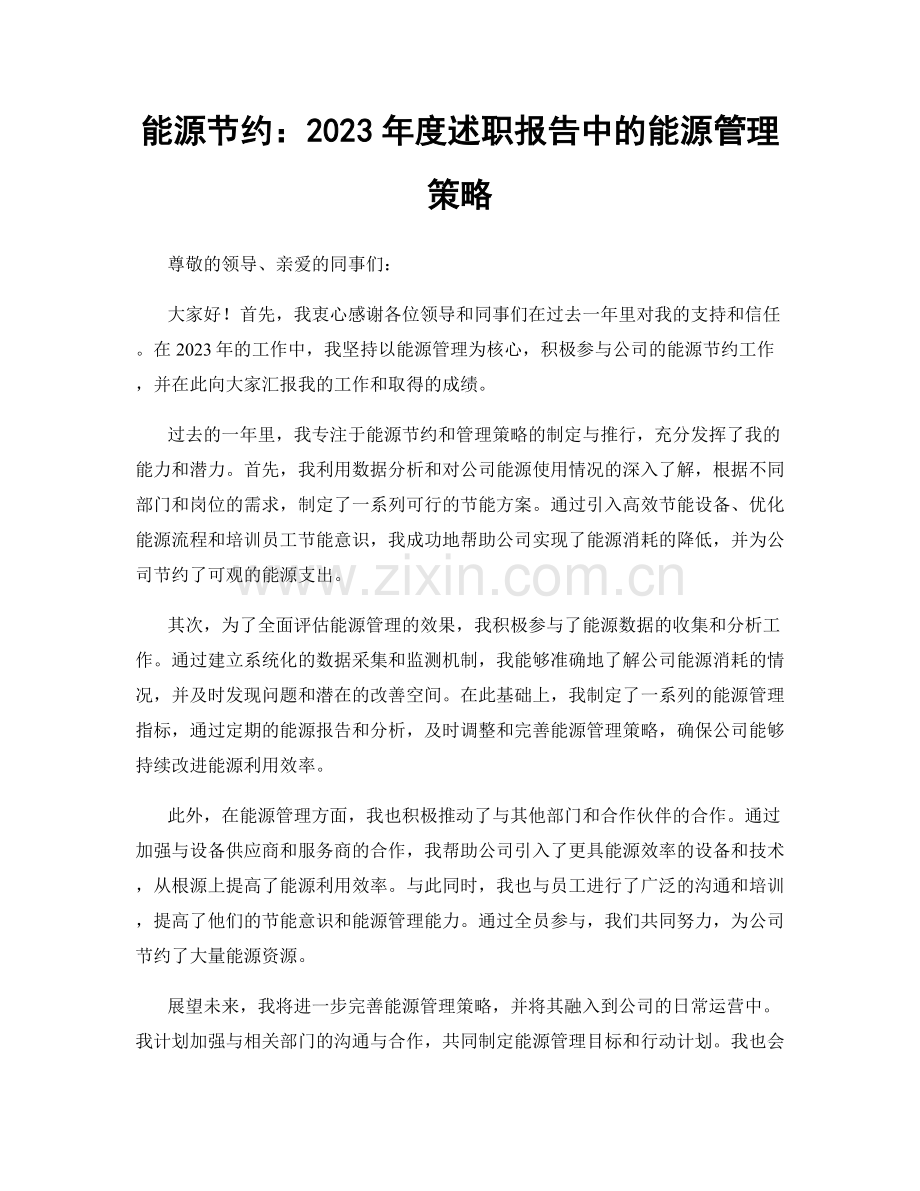 能源节约：2023年度述职报告中的能源管理策略.docx_第1页