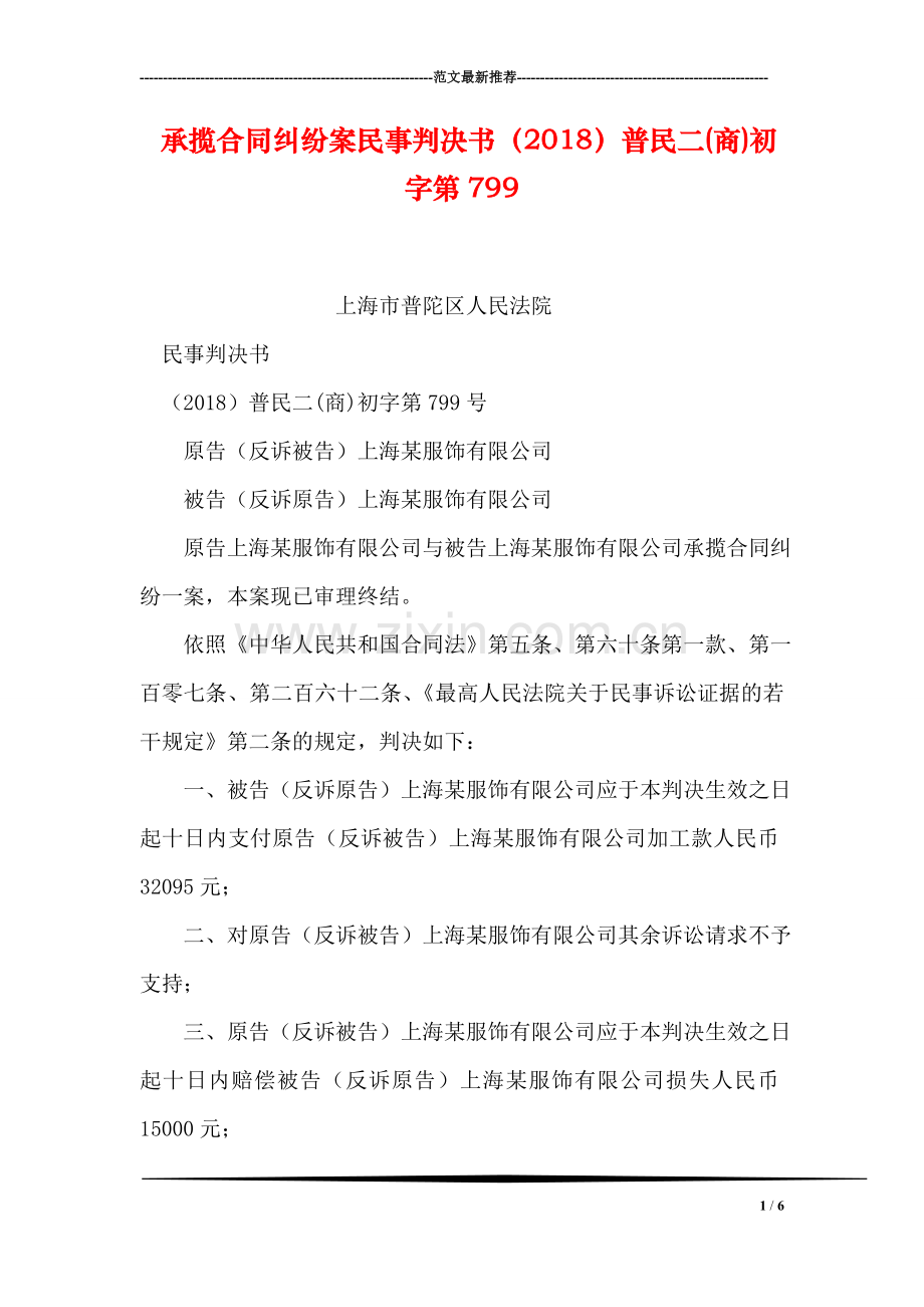承揽合同纠纷案民事判决书(2018)普民二(商)初字第799.doc_第1页