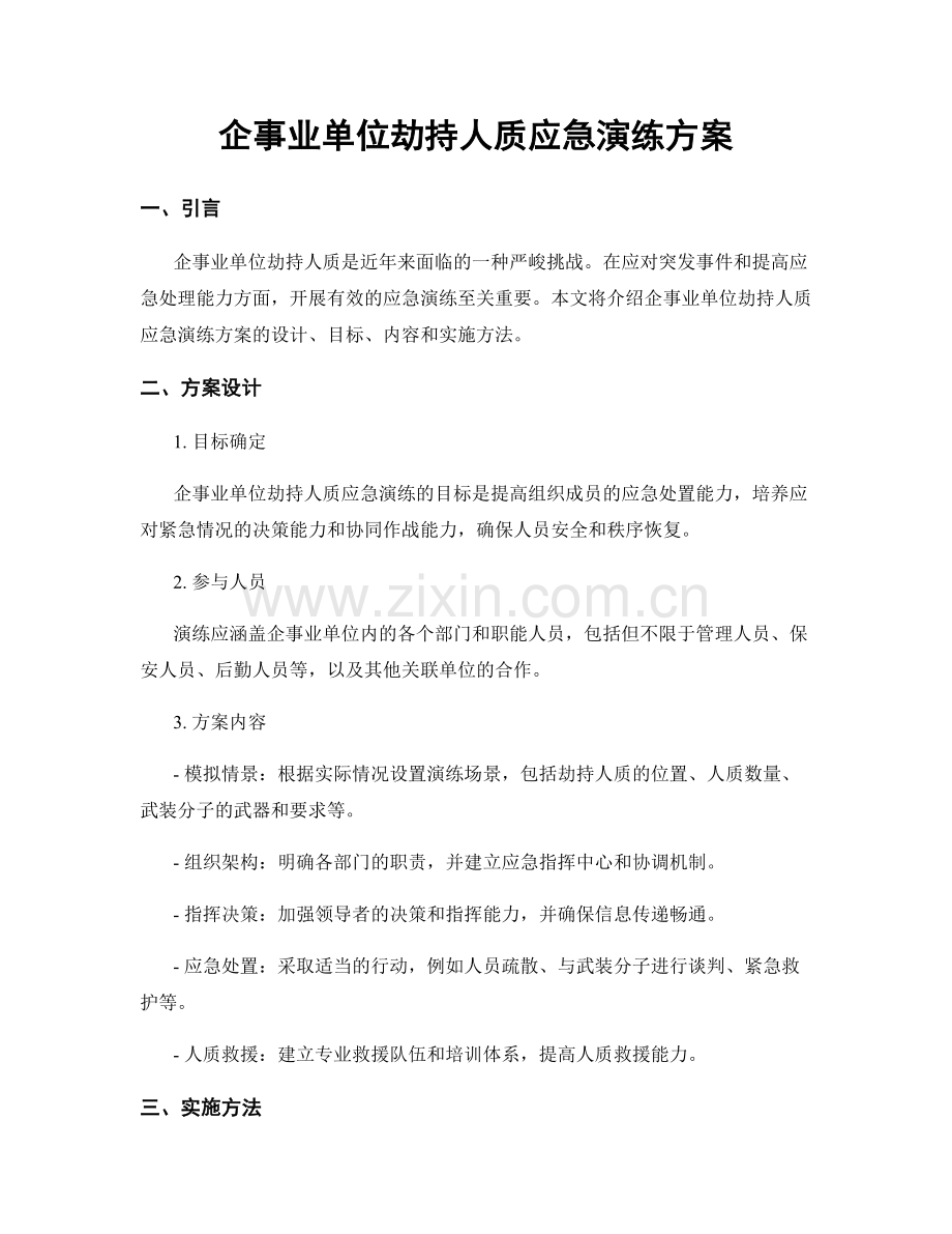 企事业单位劫持人质应急演练方案.docx_第1页