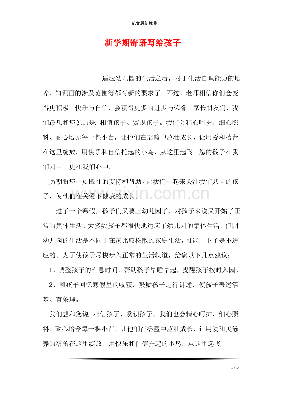新学期寄语写给孩子.doc_第1页