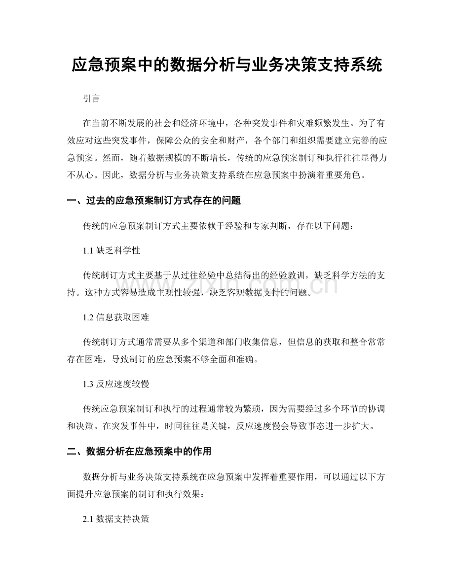 应急预案中的数据分析与业务决策支持系统.docx_第1页