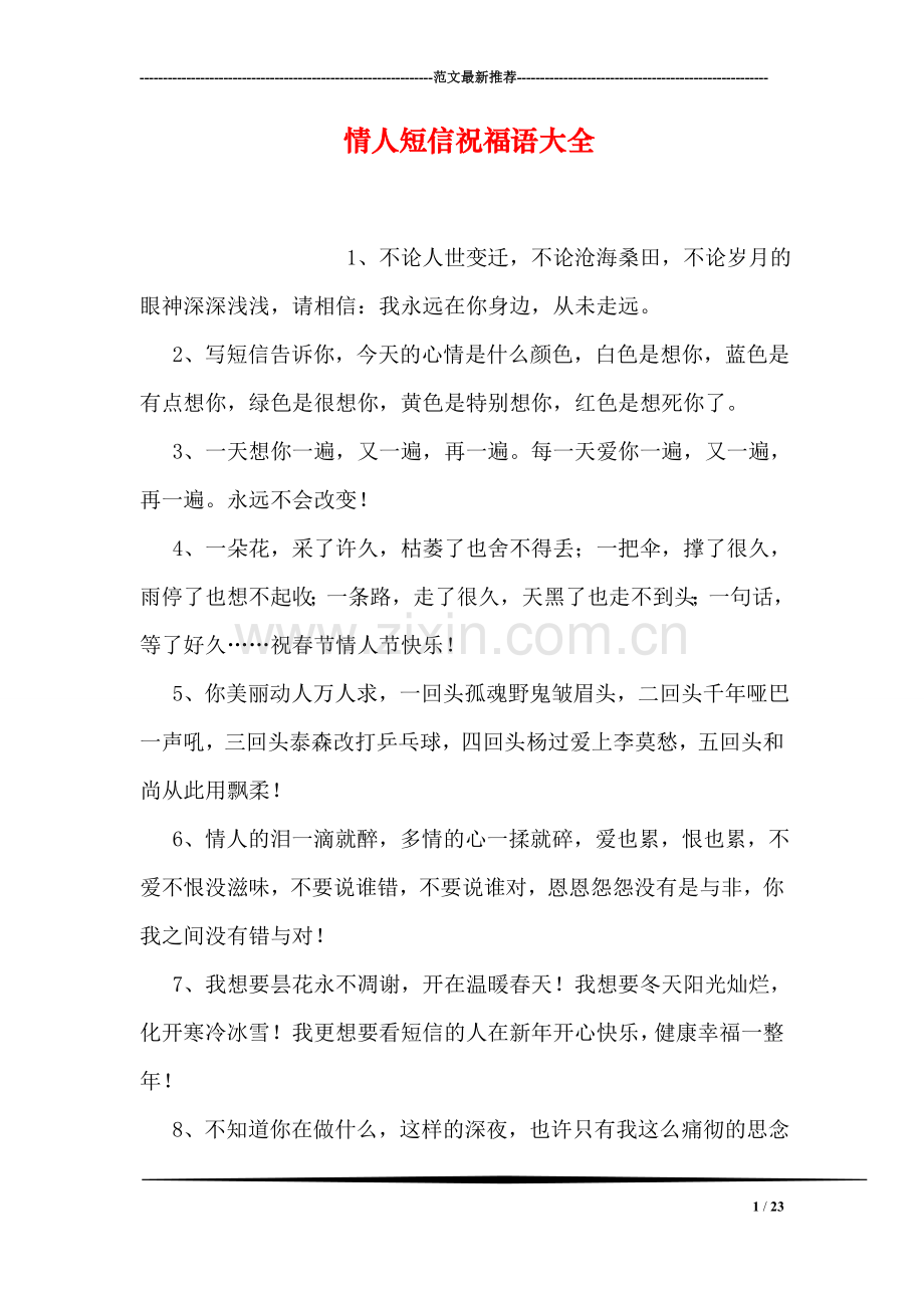 情人短信祝福语大全.doc_第1页