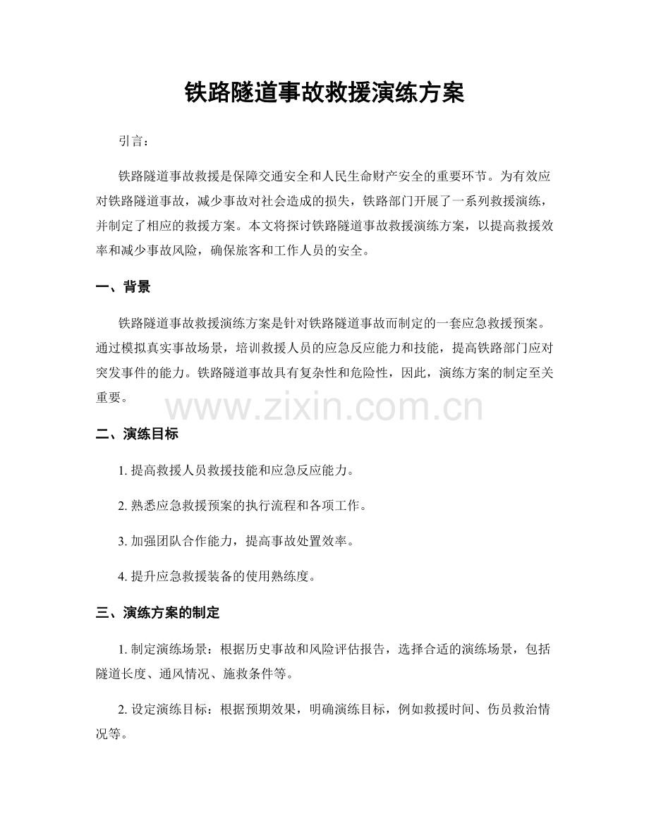 铁路隧道事故救援演练方案.docx_第1页