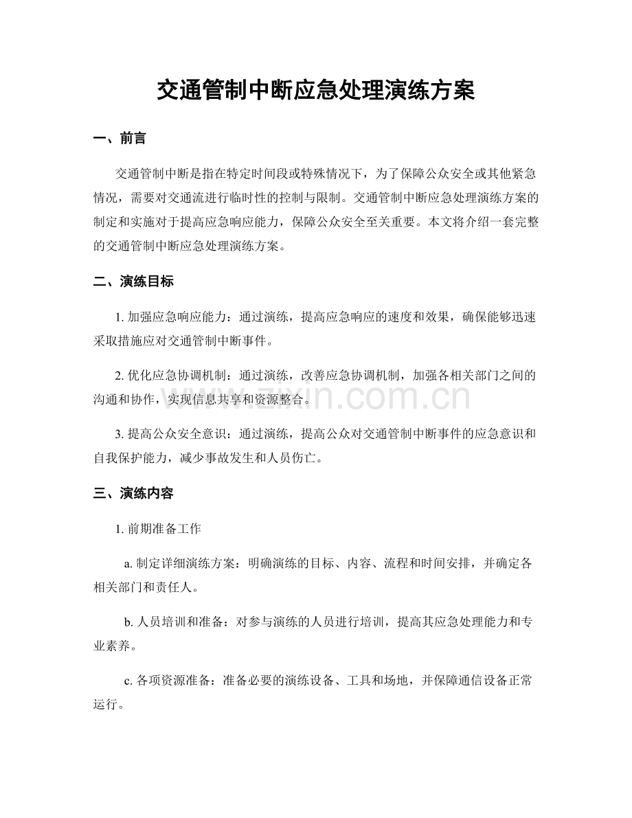 交通管制中断应急处理演练方案.docx_第1页