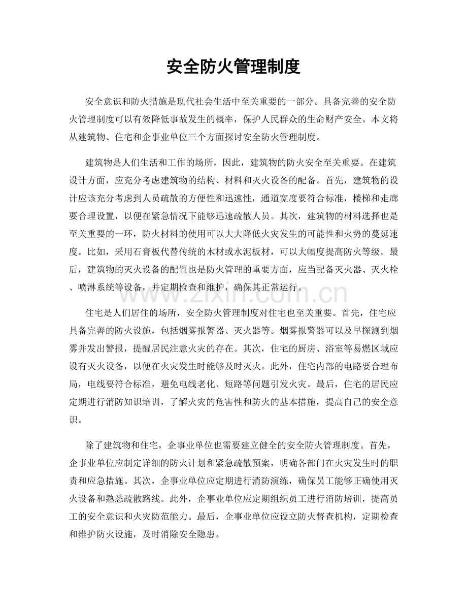 安全防火管理制度.docx_第1页