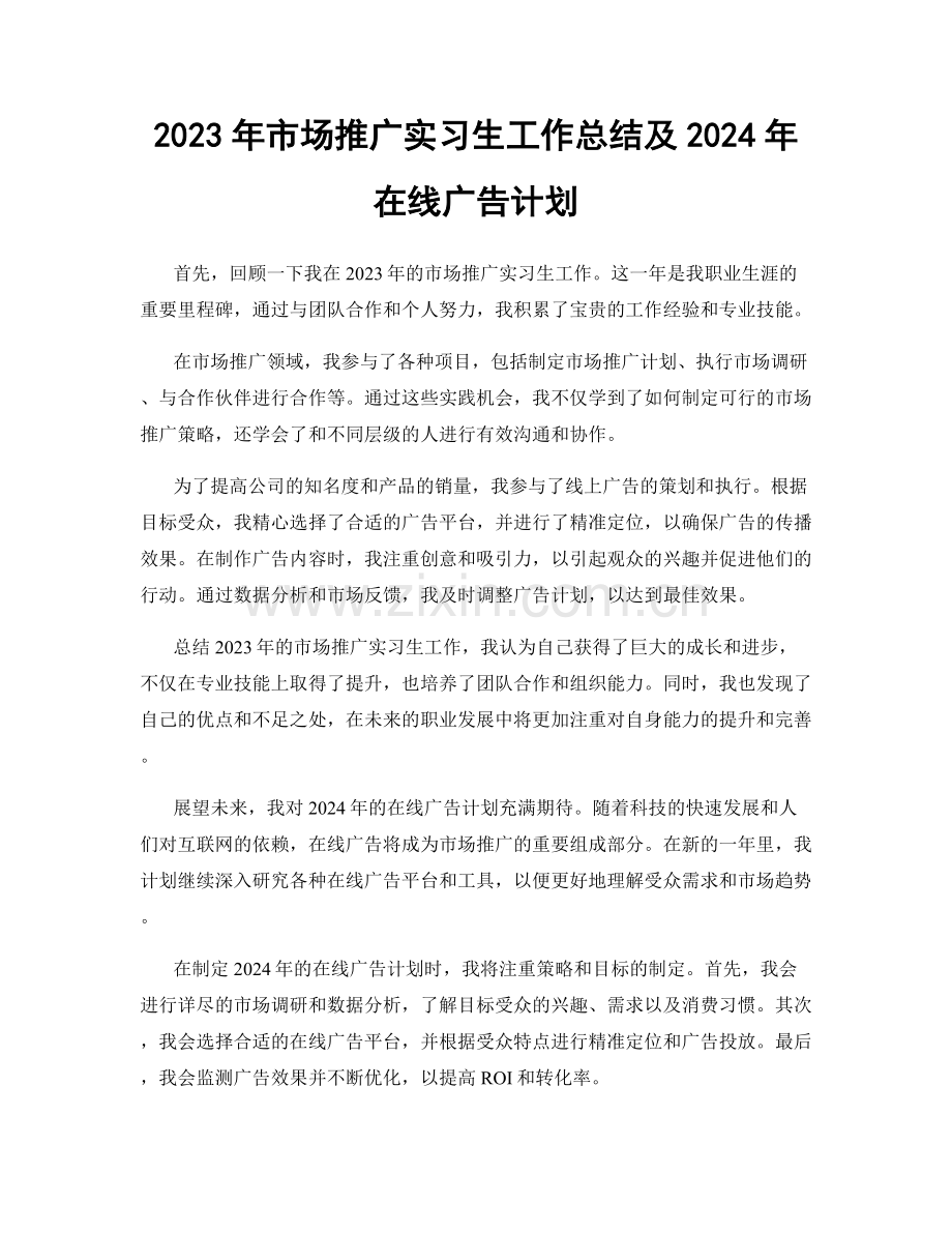 2023年市场推广实习生工作总结及2024年在线广告计划.docx_第1页