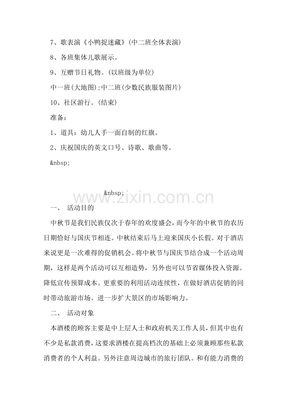 幼儿园庆国庆活动方案范文.doc_第2页