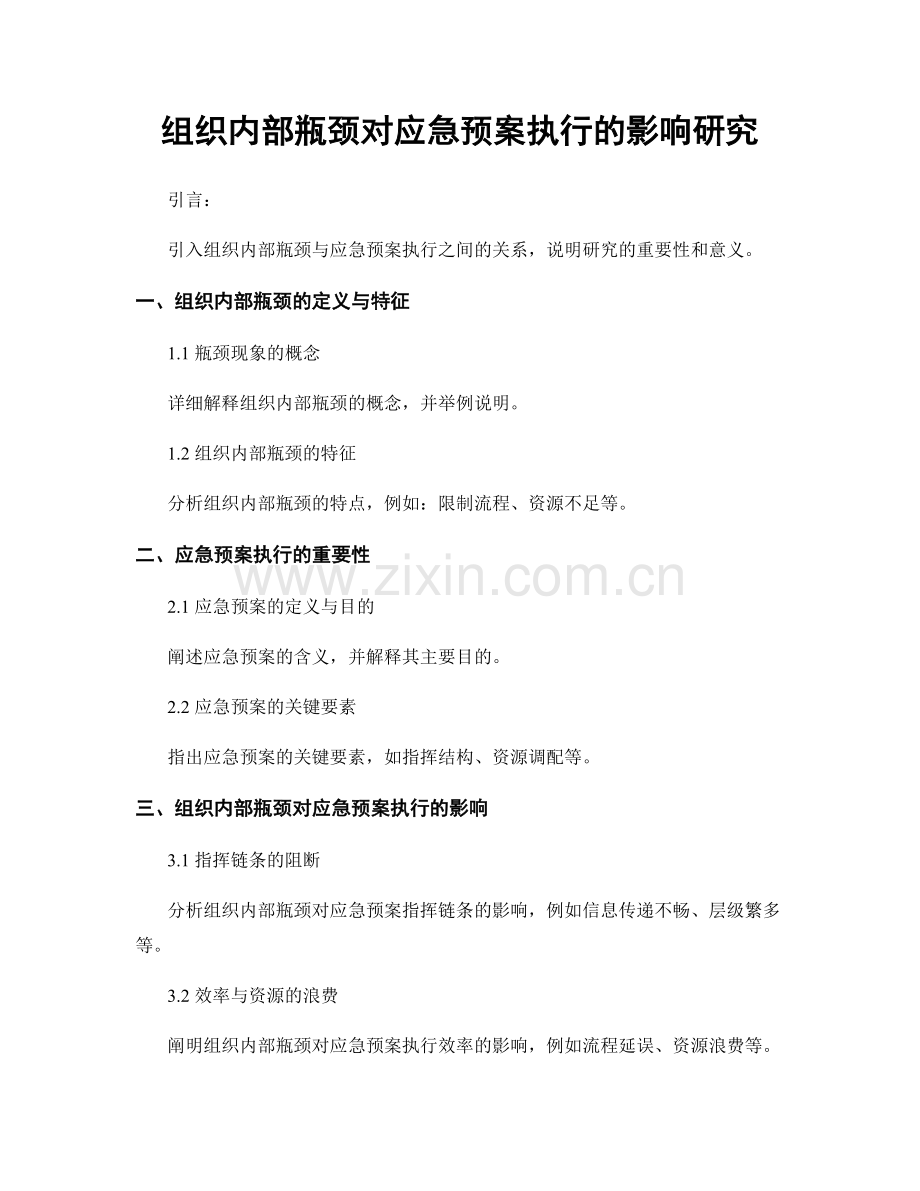 组织内部瓶颈对应急预案执行的影响研究.docx_第1页