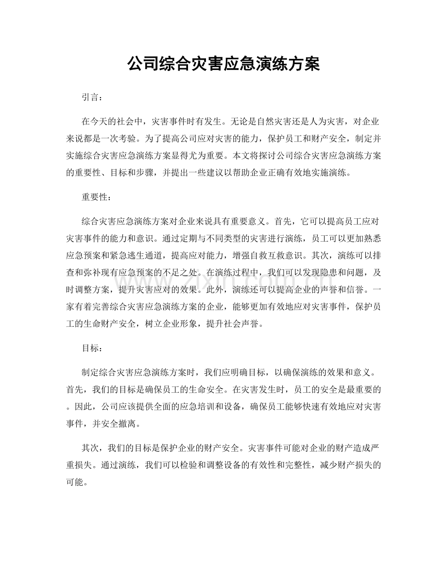 公司综合灾害应急演练方案.docx_第1页