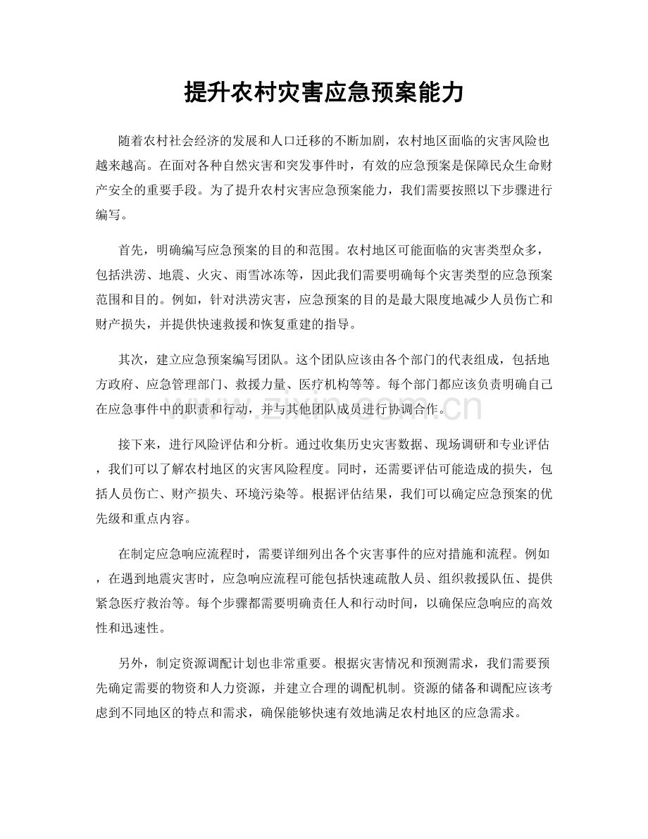 提升农村灾害应急预案能力.docx_第1页