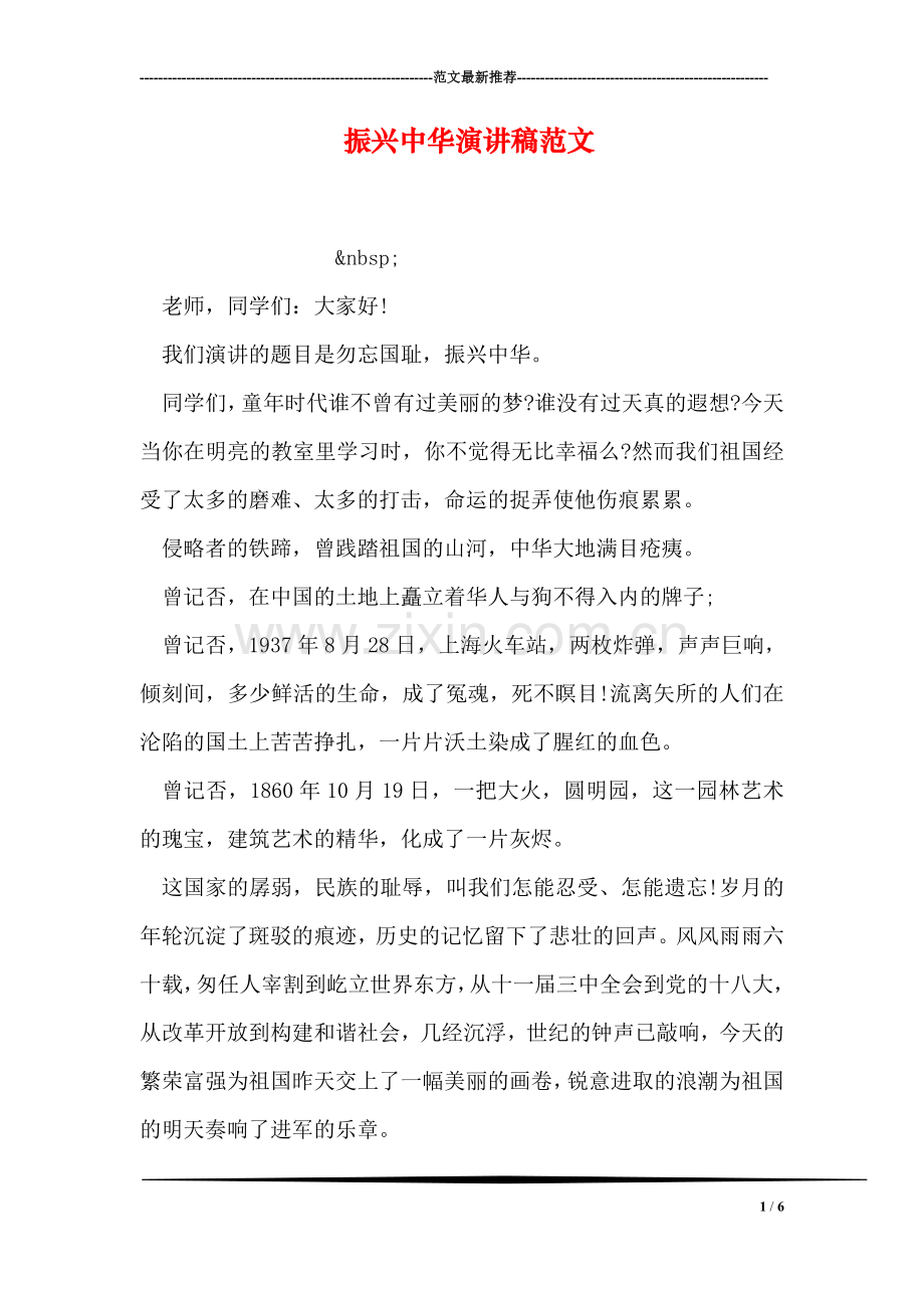 振兴中华演讲稿范文.doc_第1页