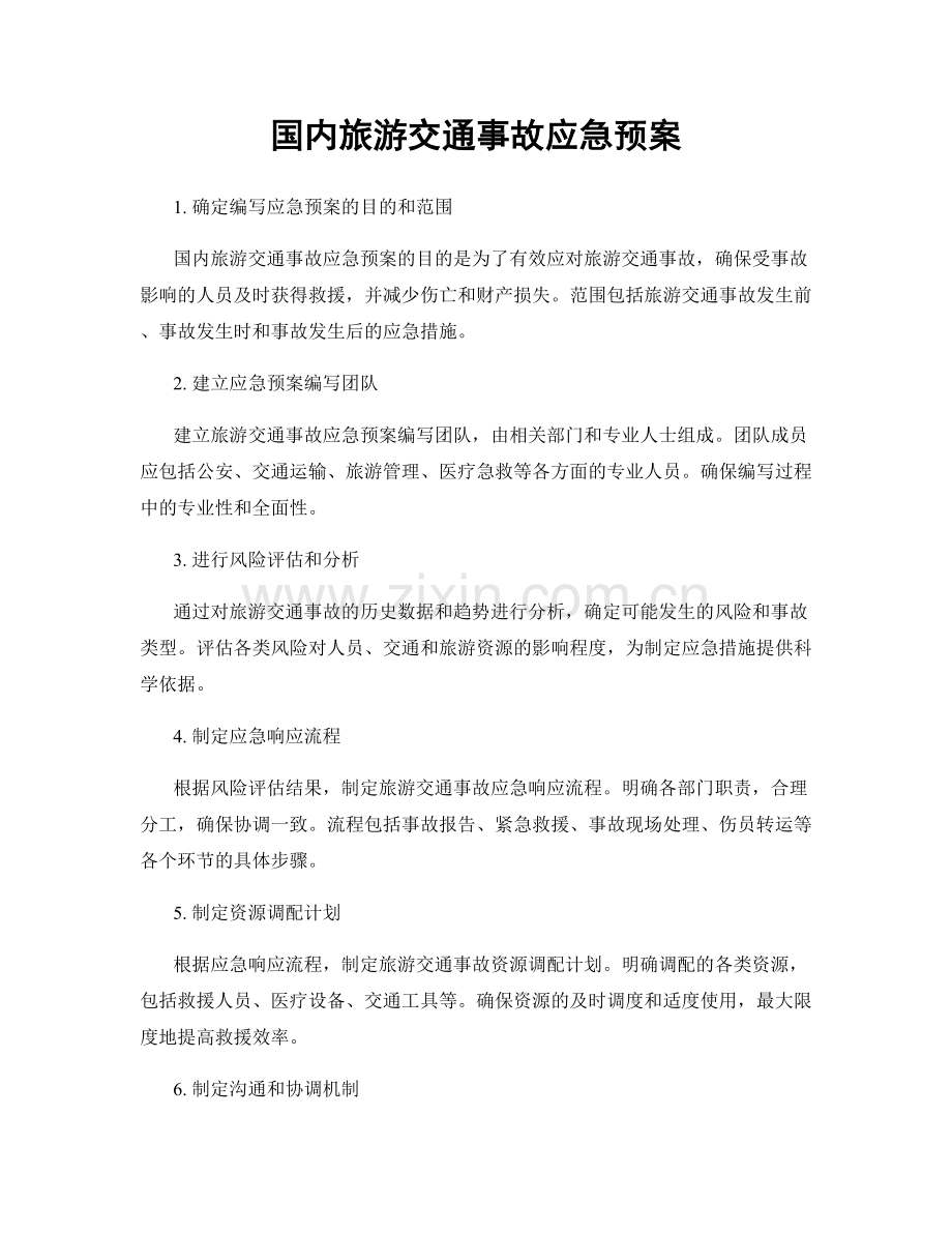 国内旅游交通事故应急预案.docx_第1页
