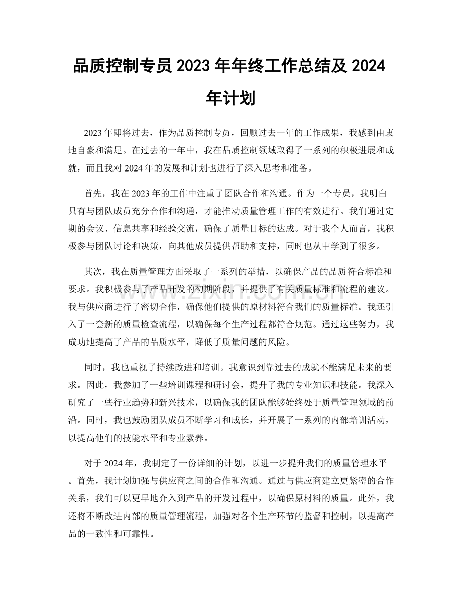 品质控制专员2023年年终工作总结及2024年计划.docx_第1页