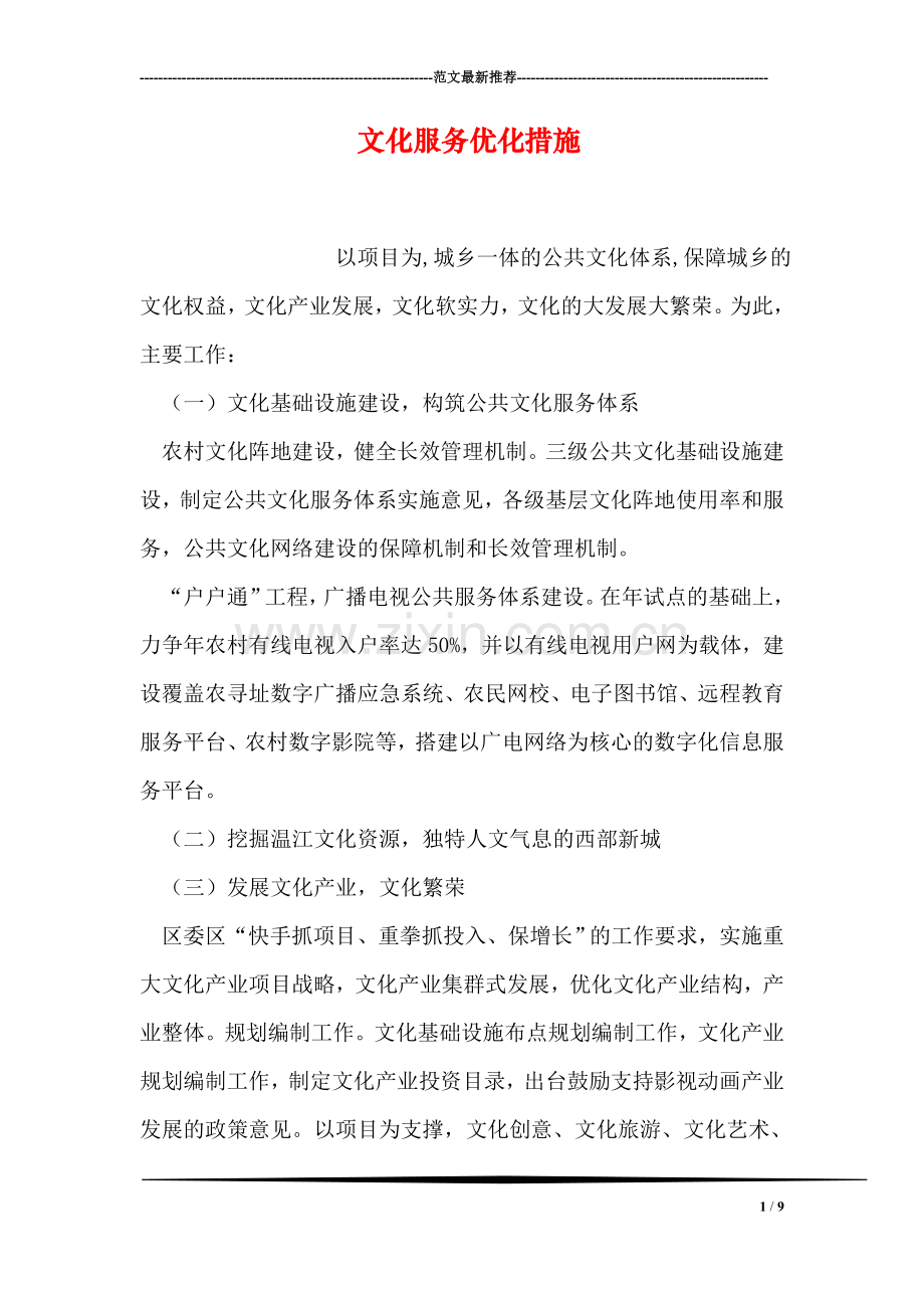 文化服务优化措施.doc_第1页